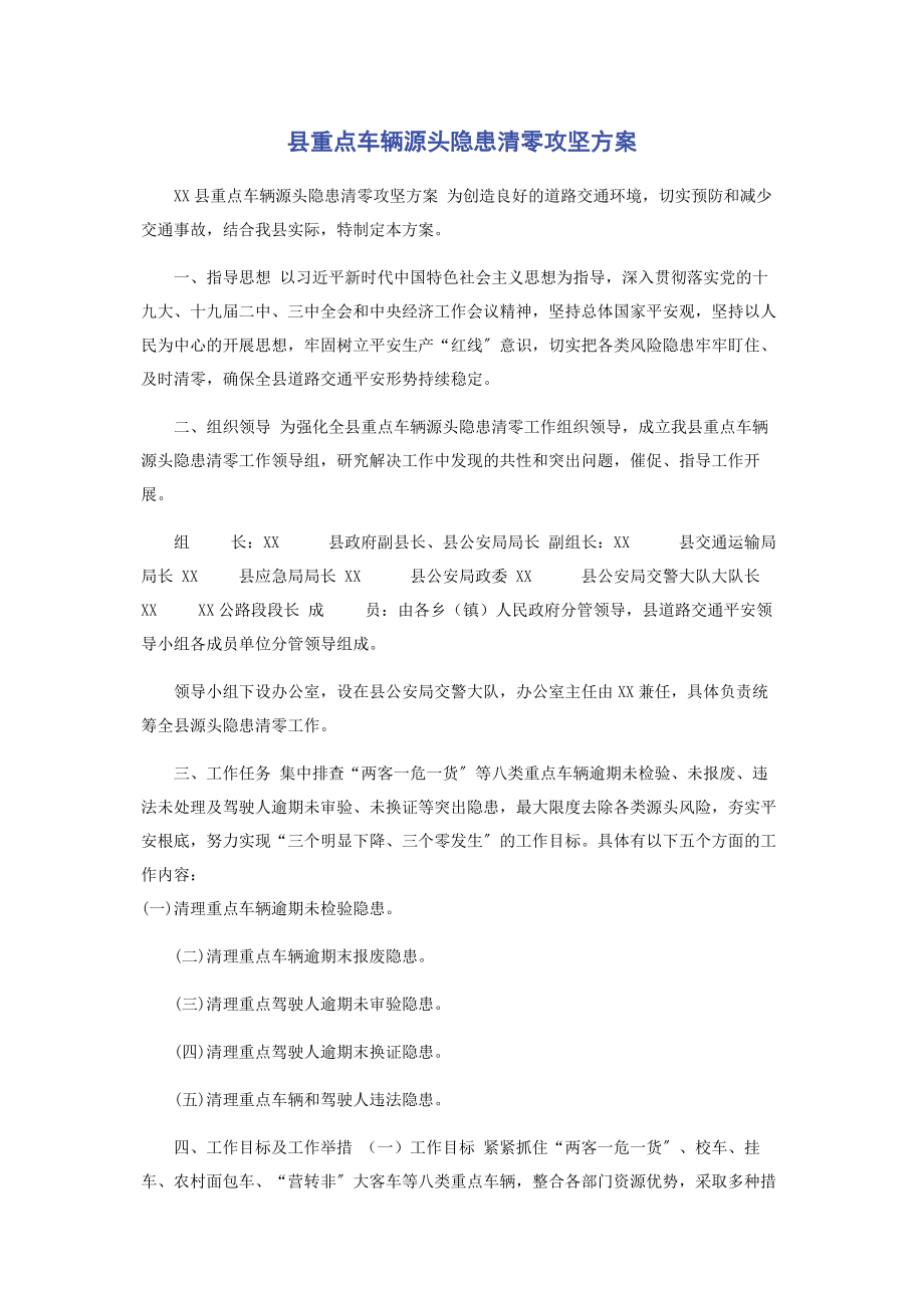 2023年县重点车辆源头隐患清零攻坚方案.docx_第1页