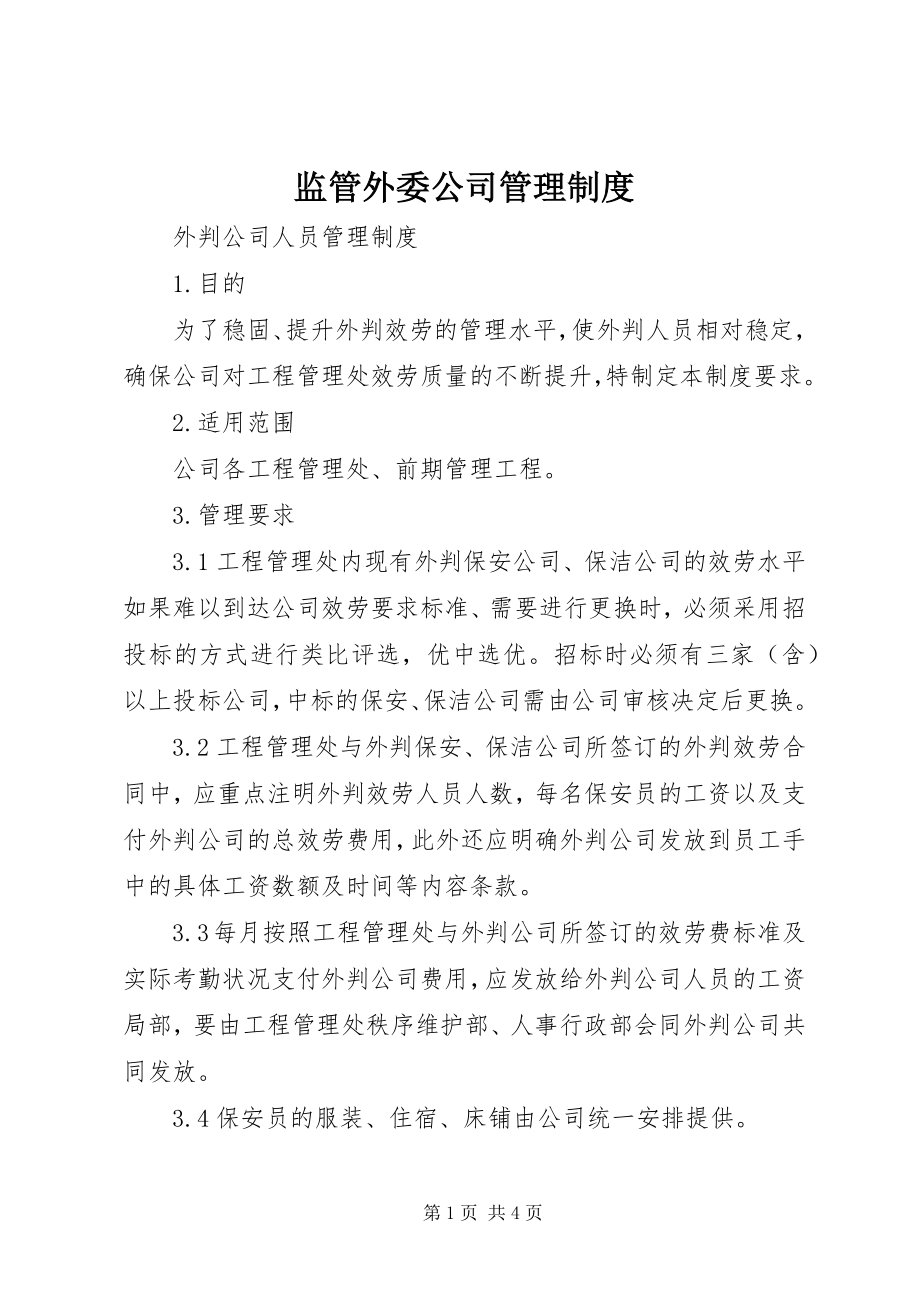 2023年监管外委公司管理制度.docx_第1页