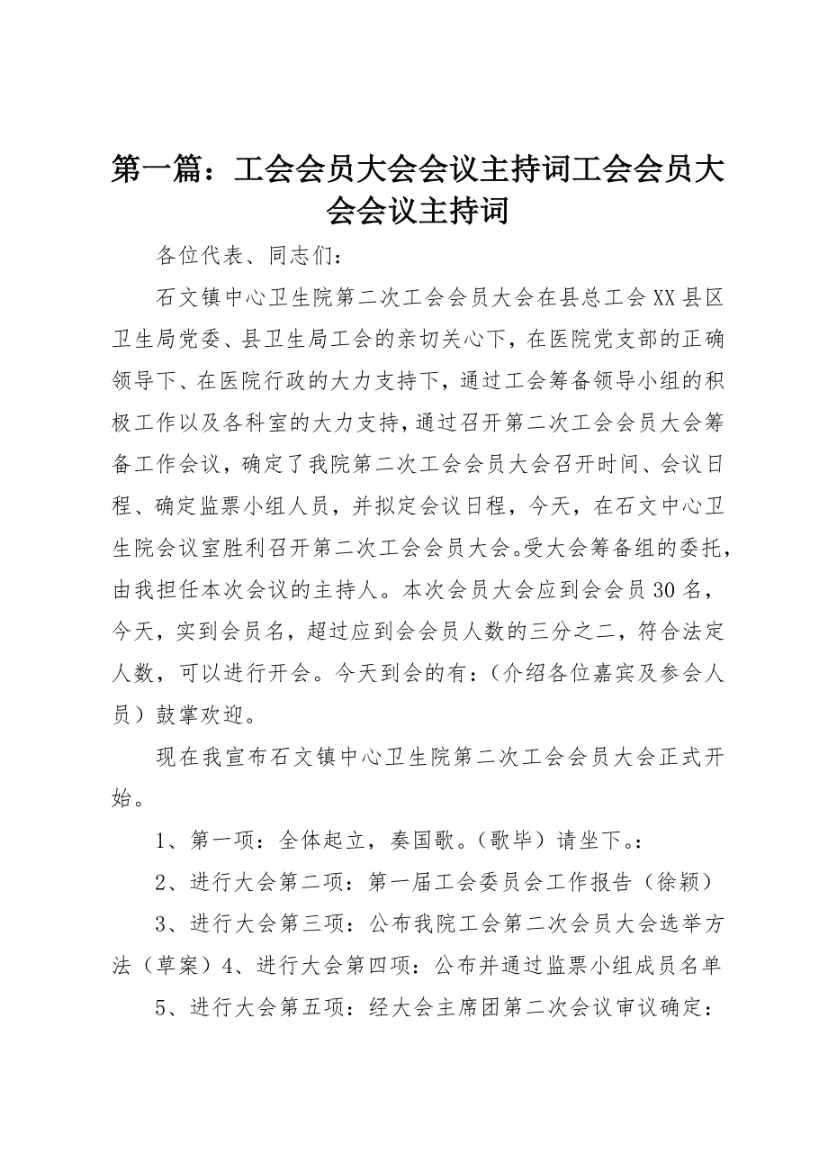 2023年xx工会会员大会会议主持词工会会员大会会议主持词新编.docx_第1页