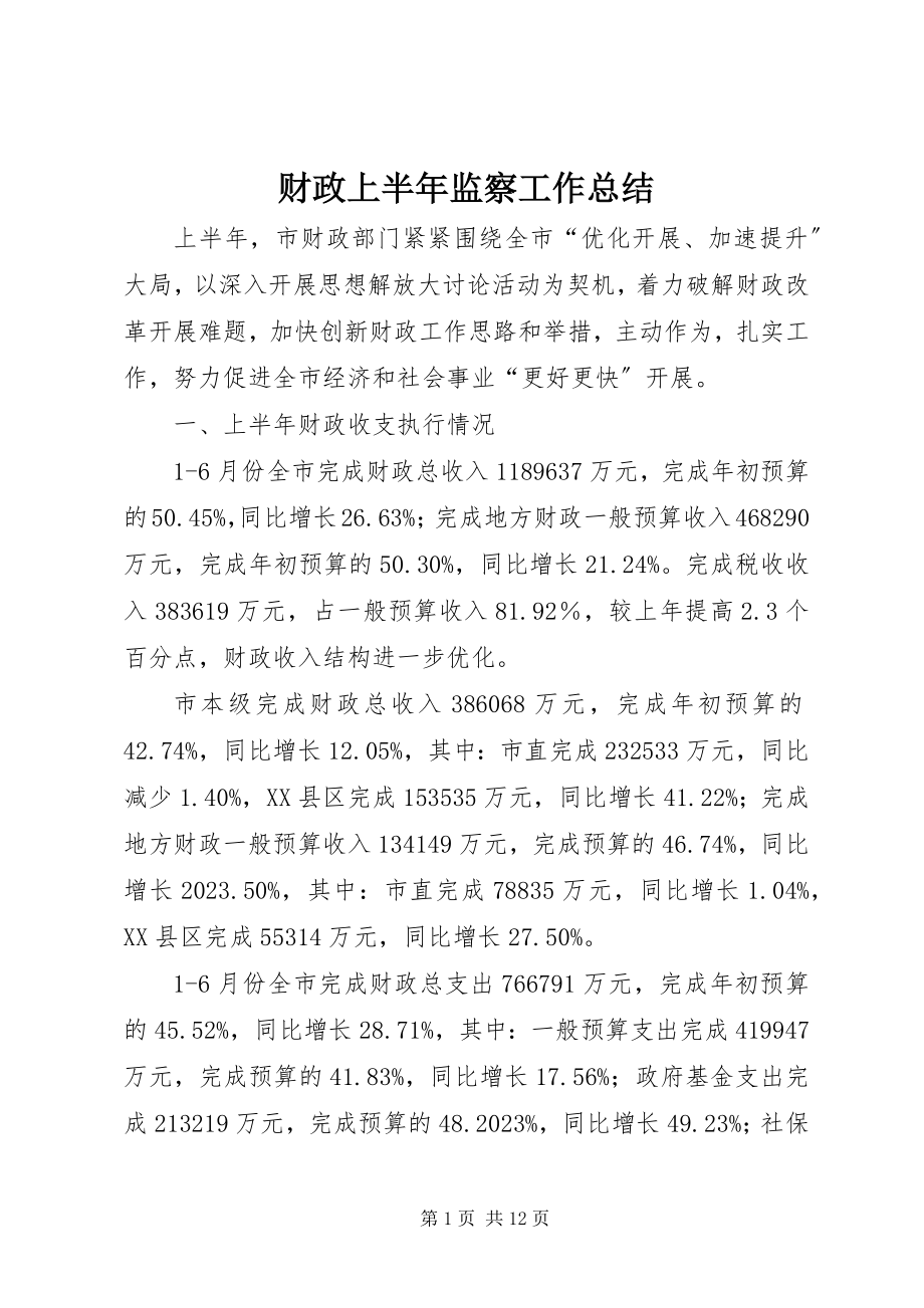 2023年财政上半年监察工作总结新编.docx_第1页