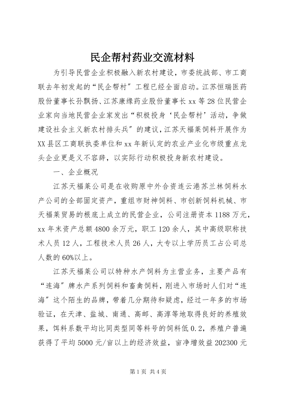 2023年民企帮村药业交流材料.docx_第1页