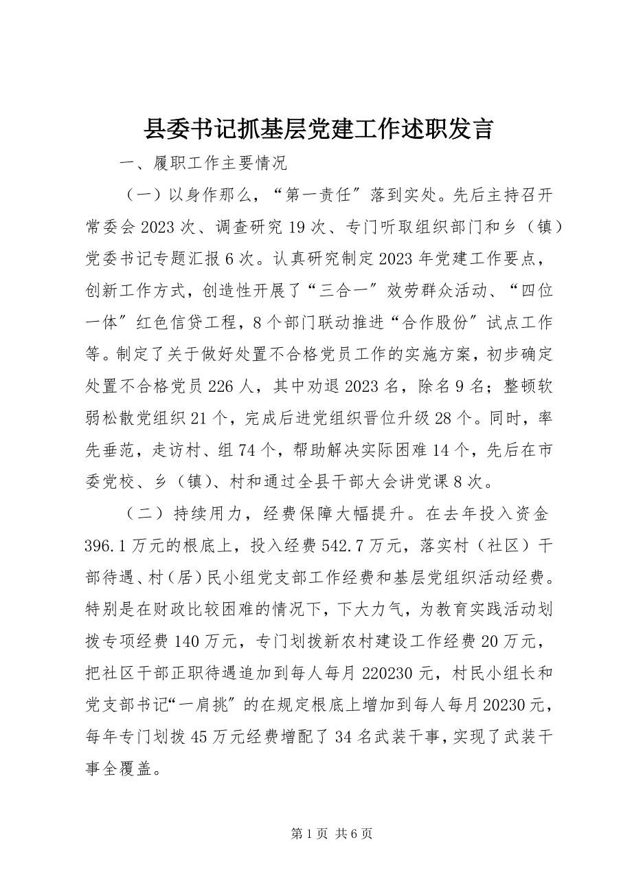 2023年县委书记抓基层党建工作述职讲话.docx_第1页