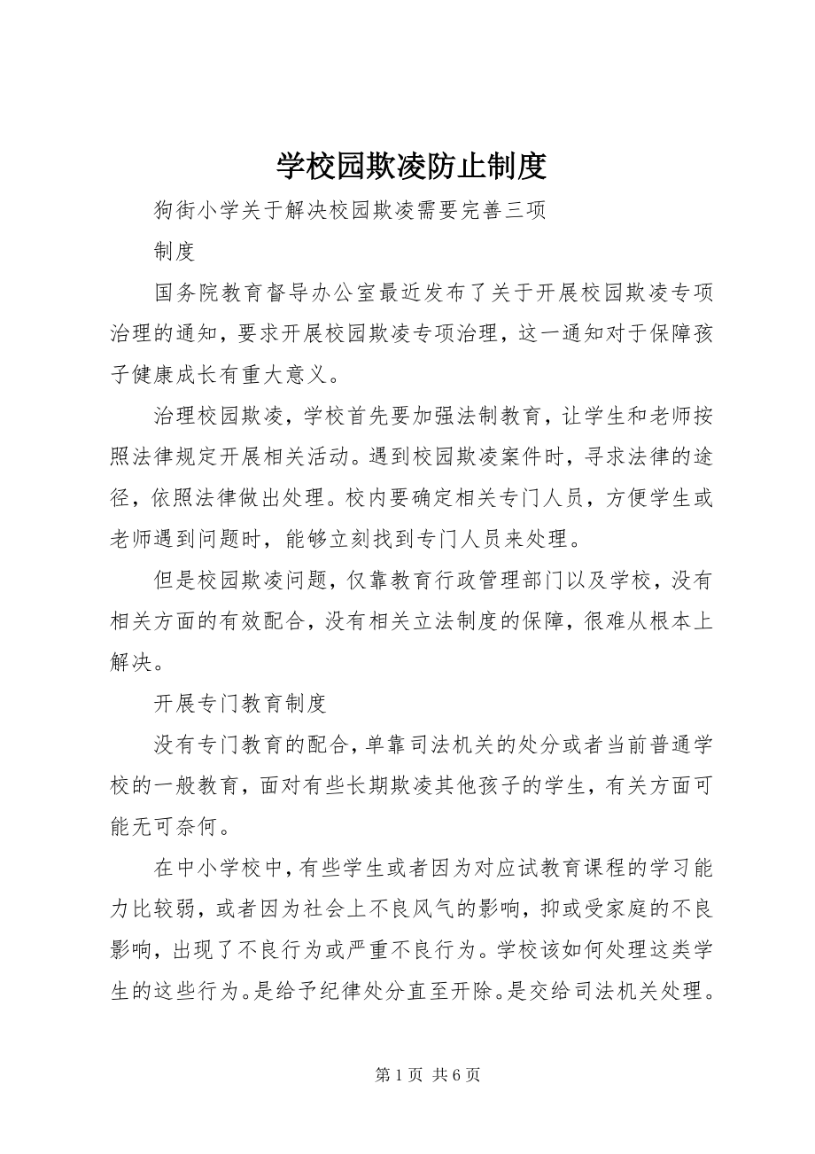 2023年学校园欺凌防止制度.docx_第1页