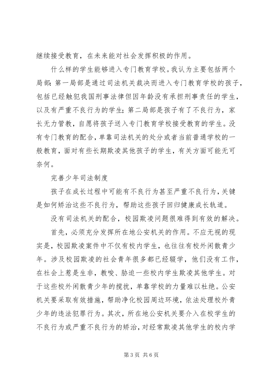 2023年学校园欺凌防止制度.docx_第3页