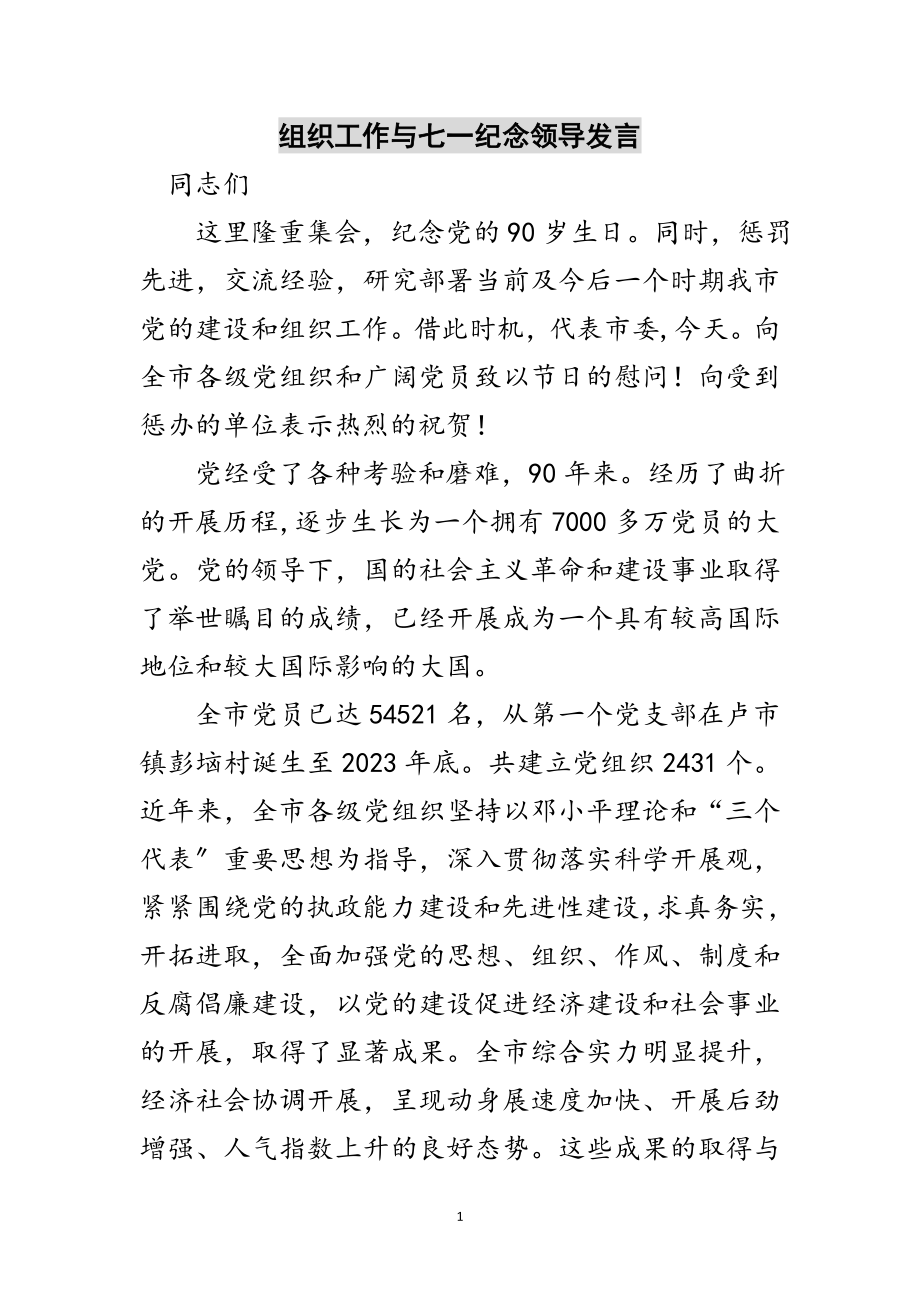 2023年组织工作与七一纪念领导发言范文.doc_第1页