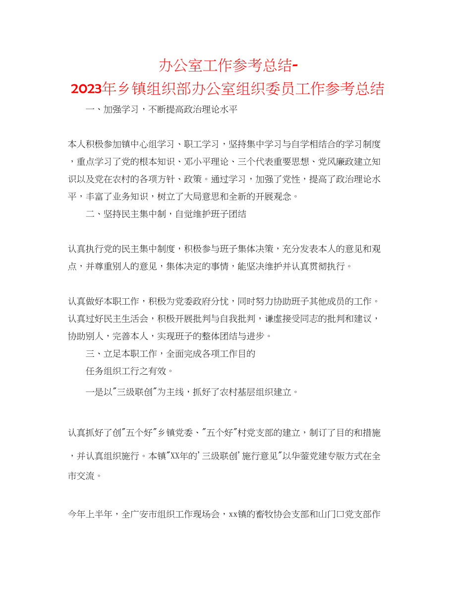 2023年办公室工作总结乡镇组织部办公室组织委员工作总结.docx_第1页