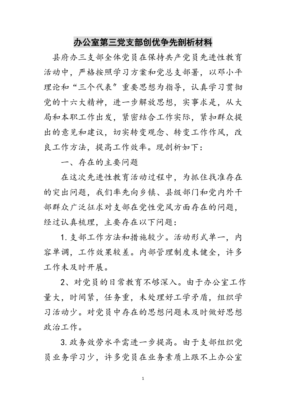 2023年办公室第三党支部创优争先剖析材料范文.doc_第1页