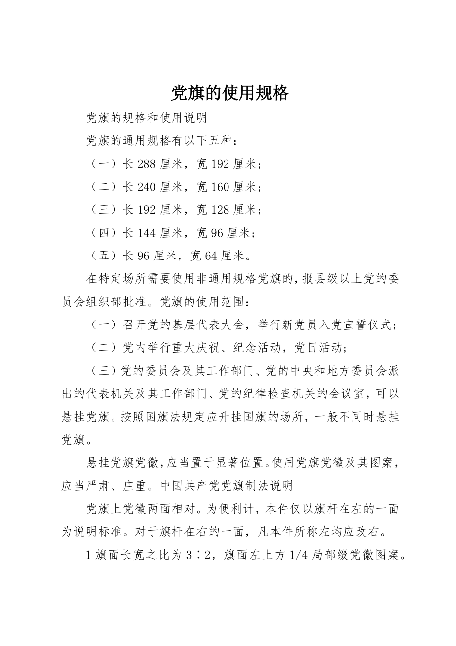 2023年党旗的使用规格.docx_第1页