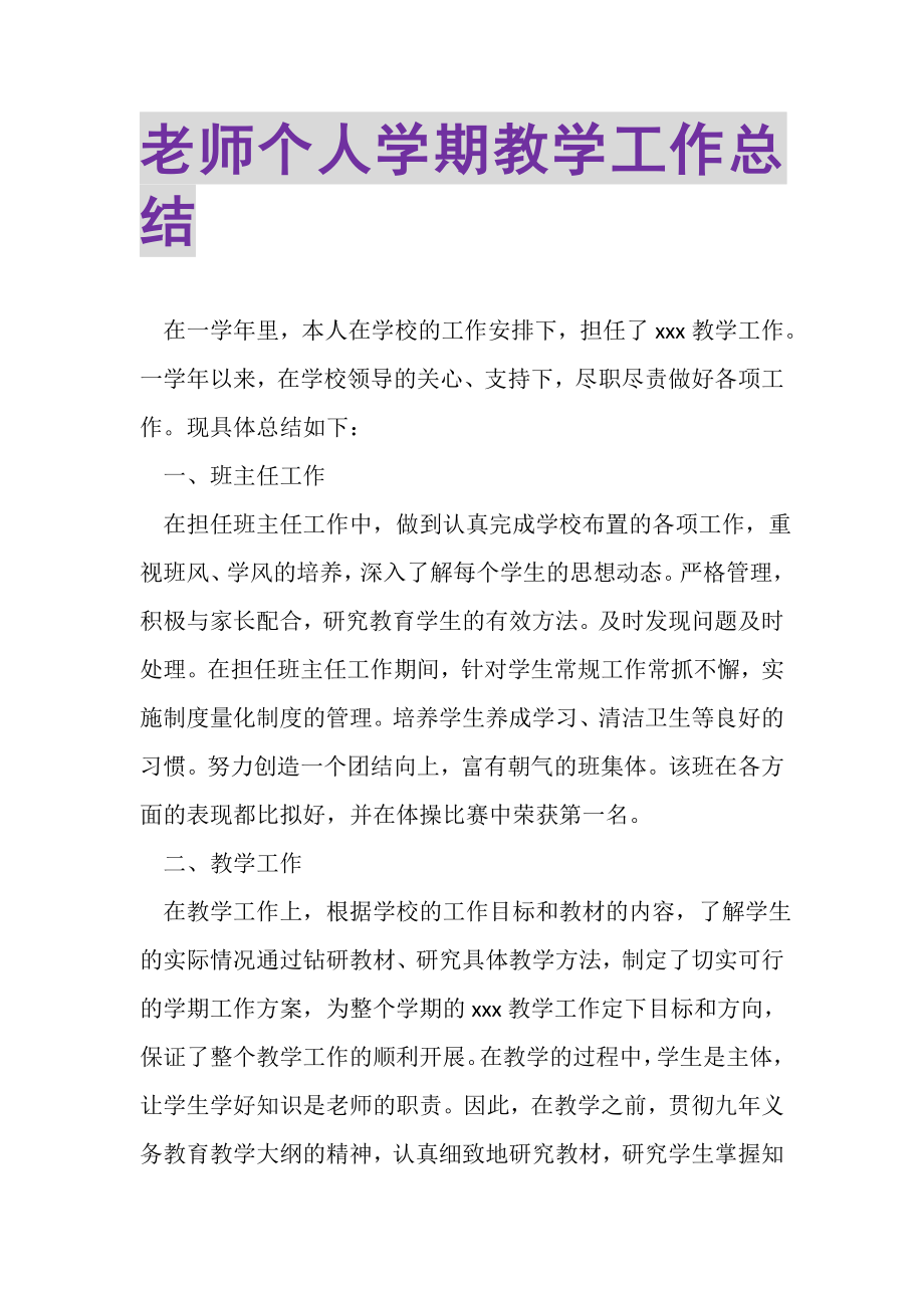 2023年老师个人学期教学工作总结.doc_第1页