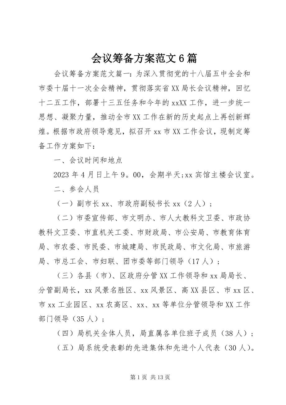 2023年会议筹备方案6篇.docx_第1页