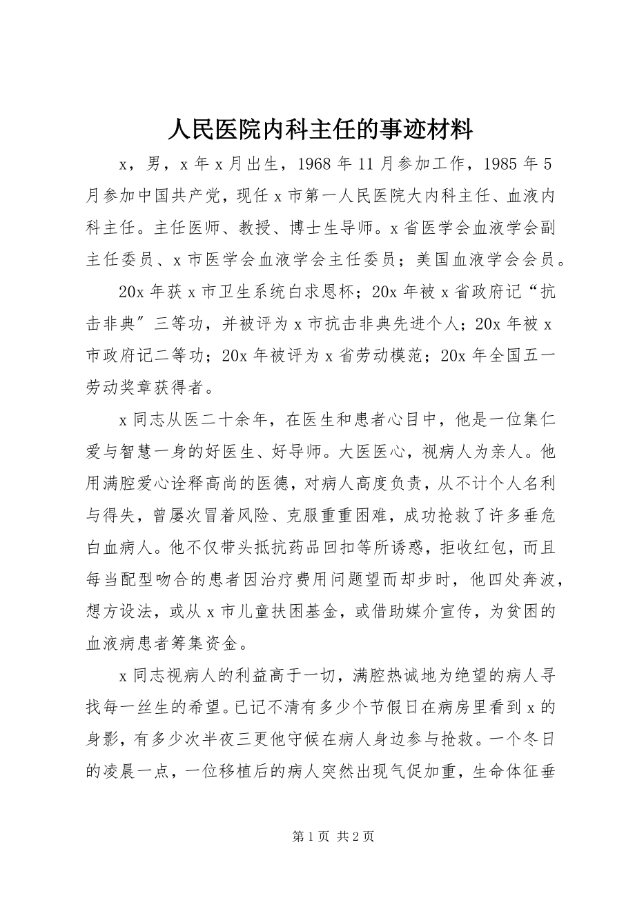 2023年人民医院内科主任的事迹材料.docx_第1页