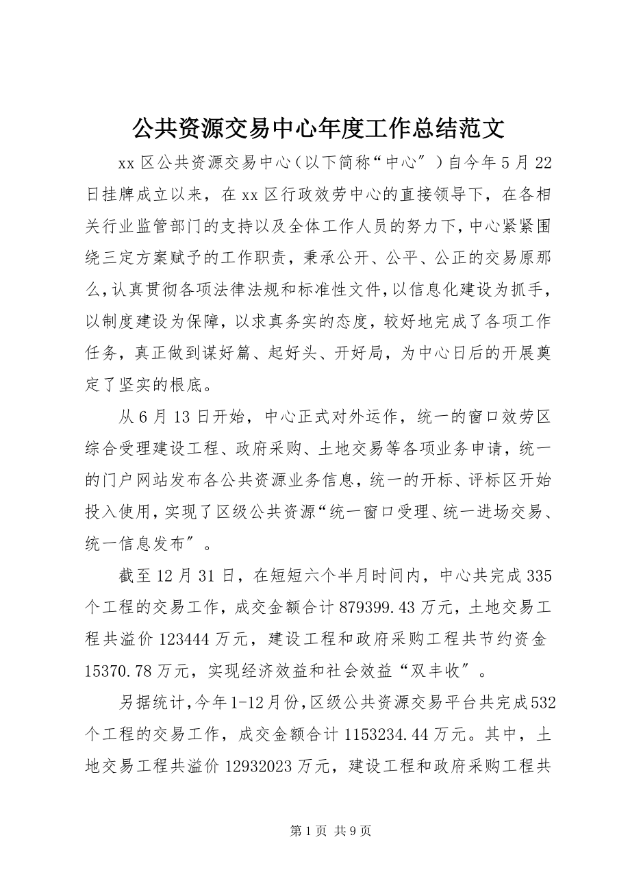 2023年公共资源交易中心年度工作总结2.docx_第1页