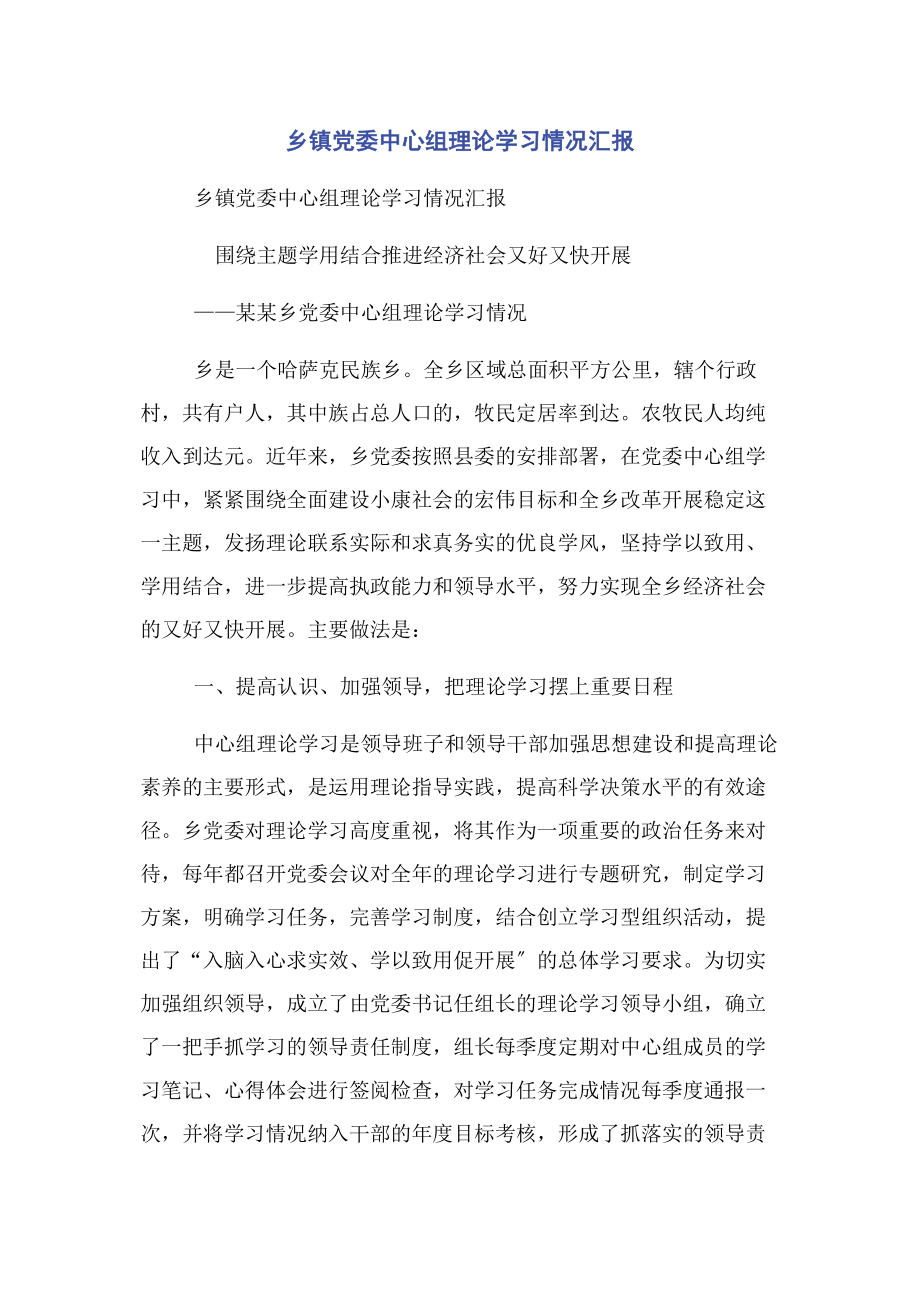 2023年乡镇党委中心组理论学习情况汇报.docx_第1页