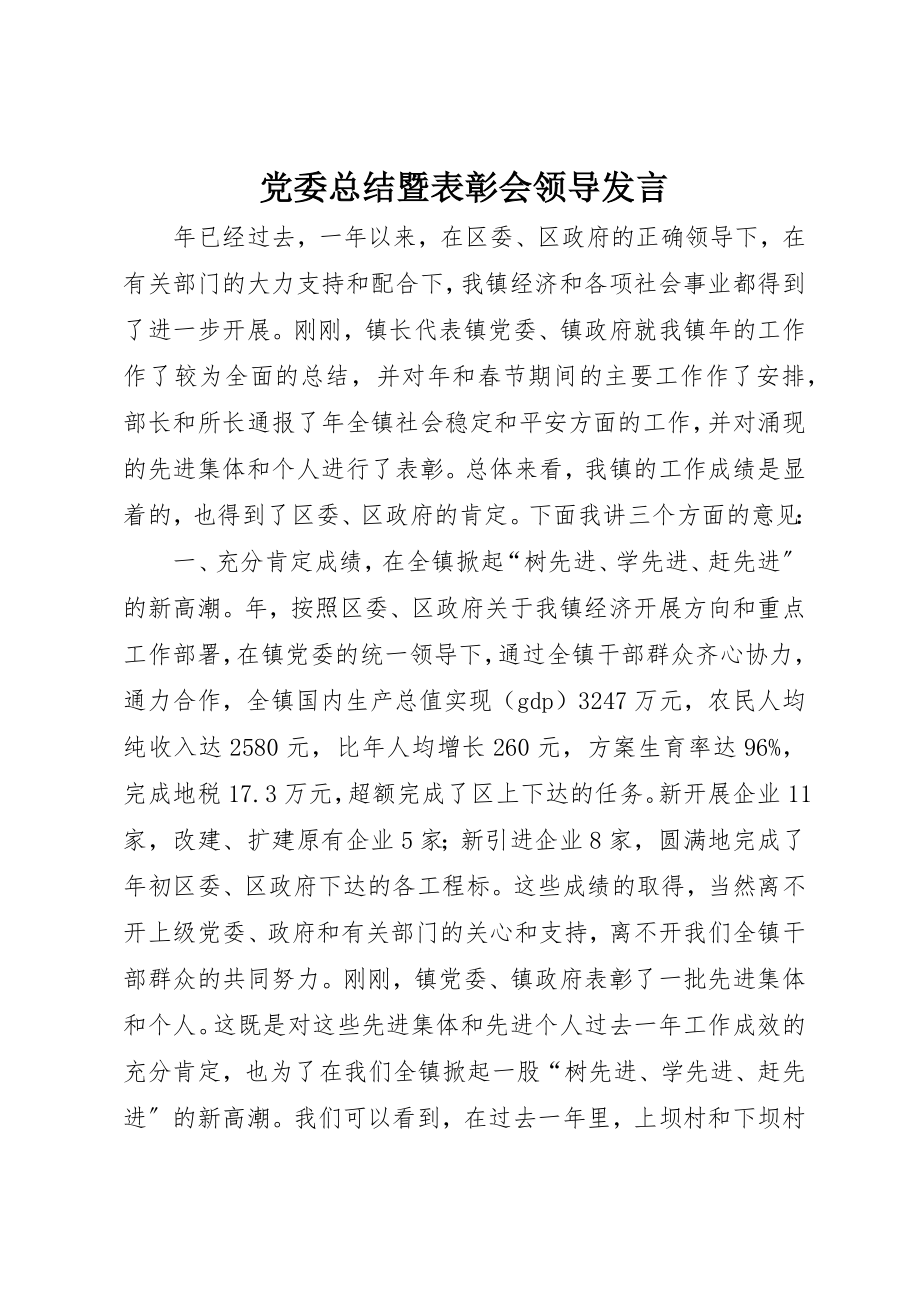 2023年党委总结暨表彰会领导讲话.docx_第1页