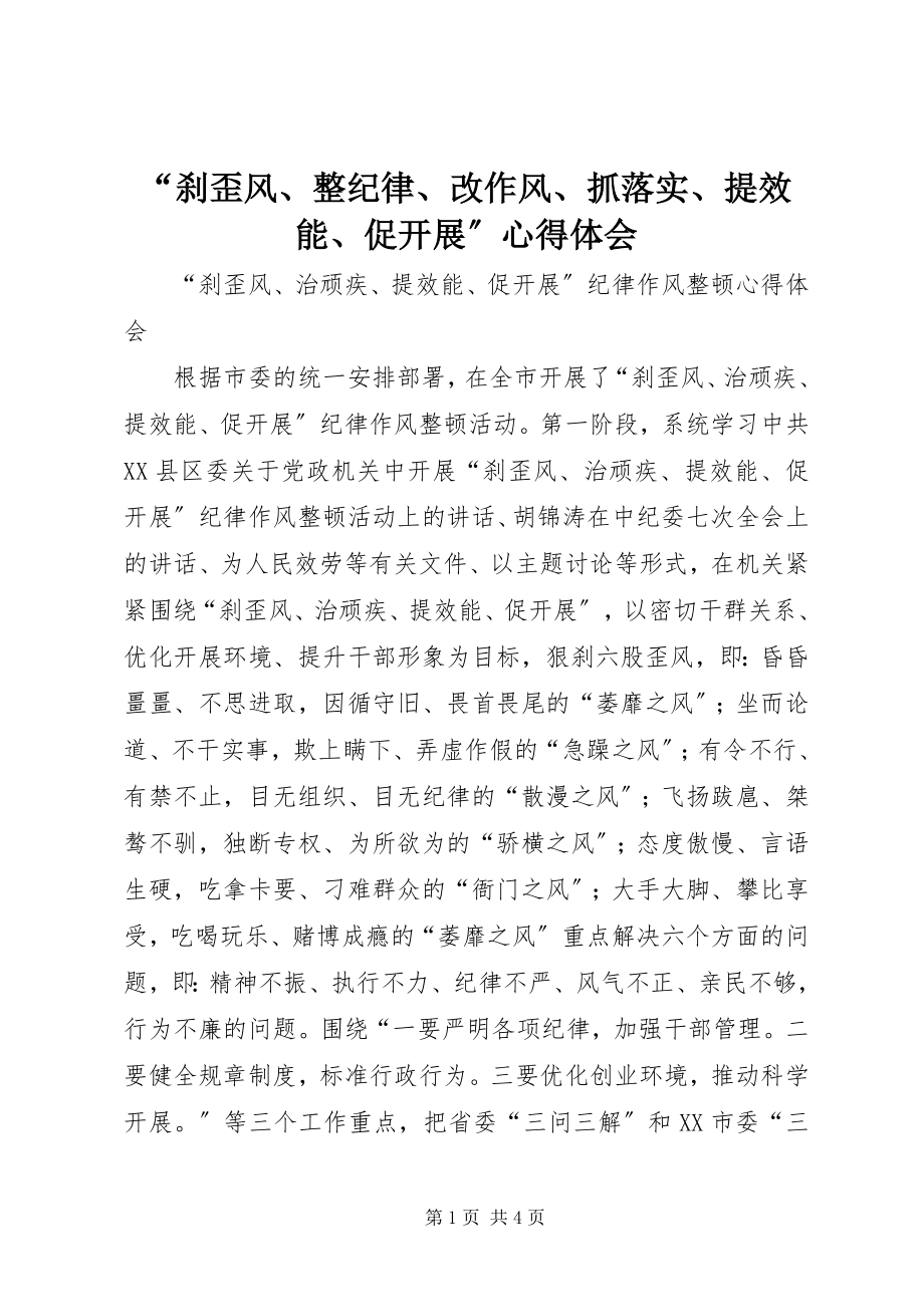 2023年“刹歪风整纪律改作风抓落实提效能促发展”心得体会新编.docx_第1页