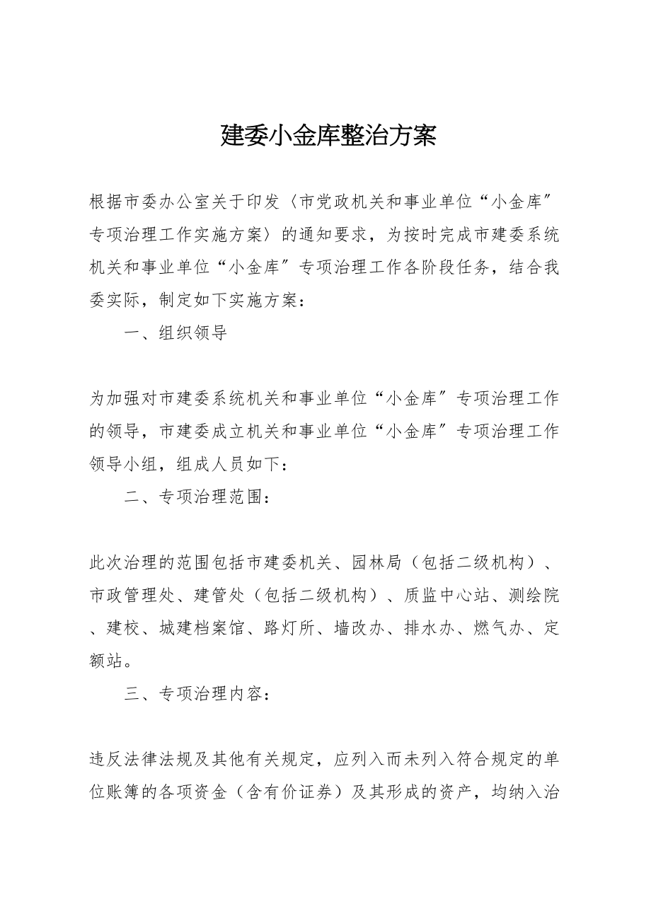 2023年建委小金库整治方案.doc_第1页