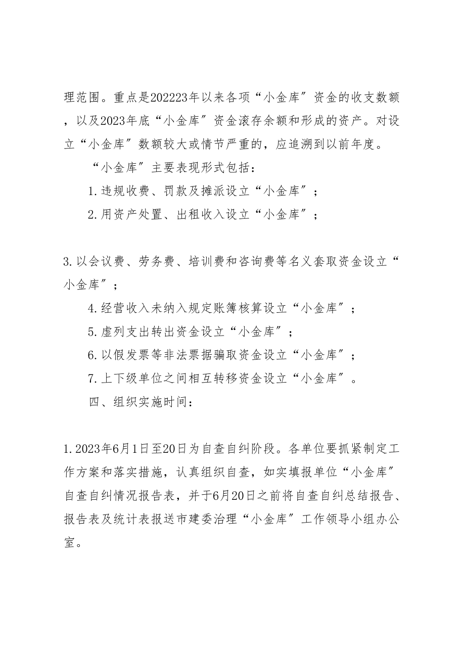 2023年建委小金库整治方案.doc_第2页