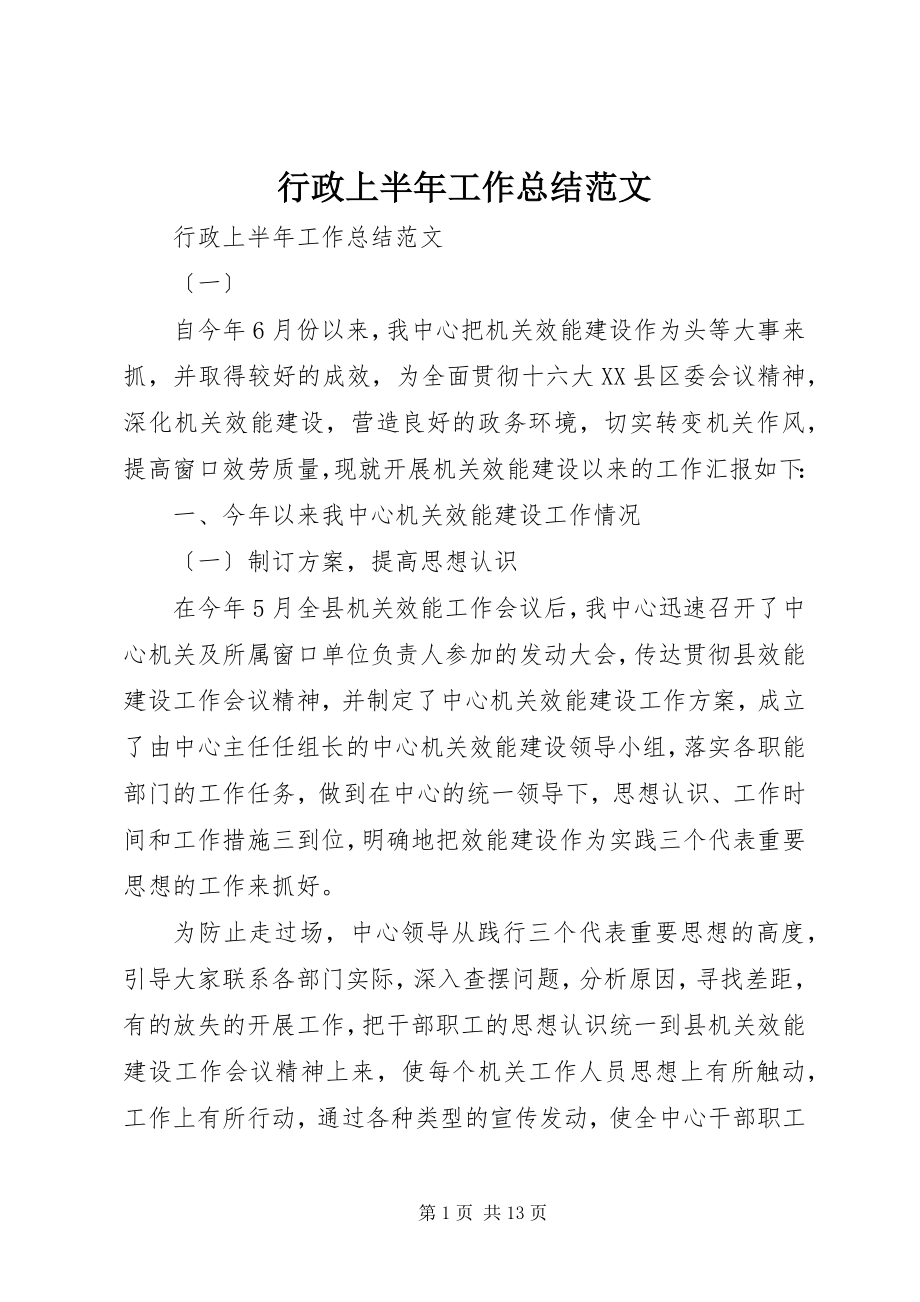 2023年行政上半年工作总结3.docx_第1页