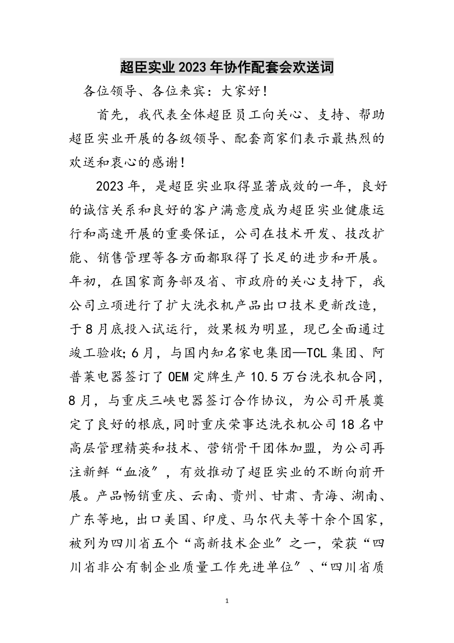 2023年超臣实业年协作配套会欢迎词范文.doc_第1页