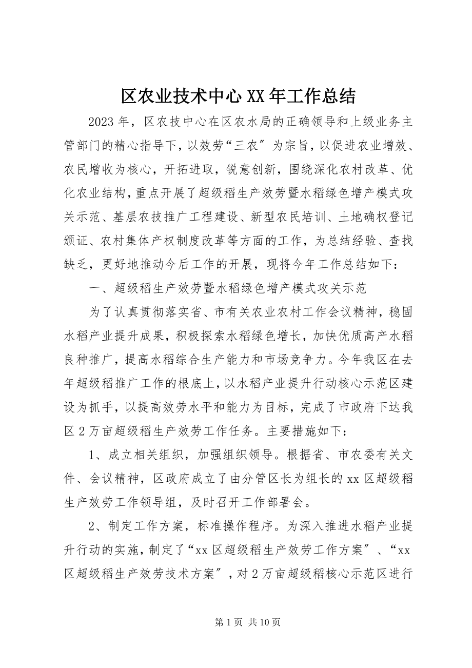 2023年区农业技术中心工作总结.docx_第1页