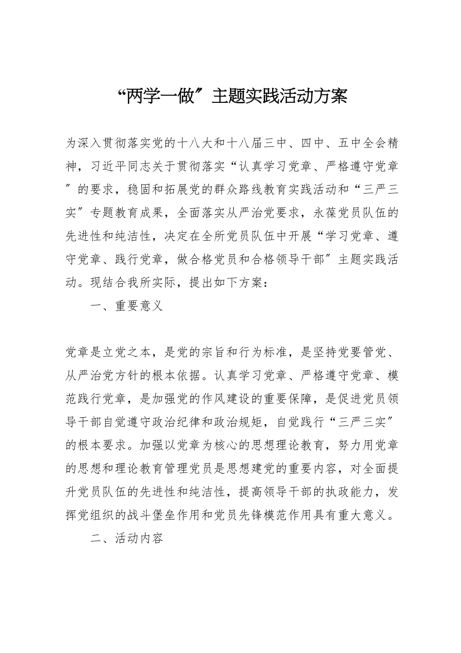 2023年两学一做主题实践活动方案 2.doc_第1页