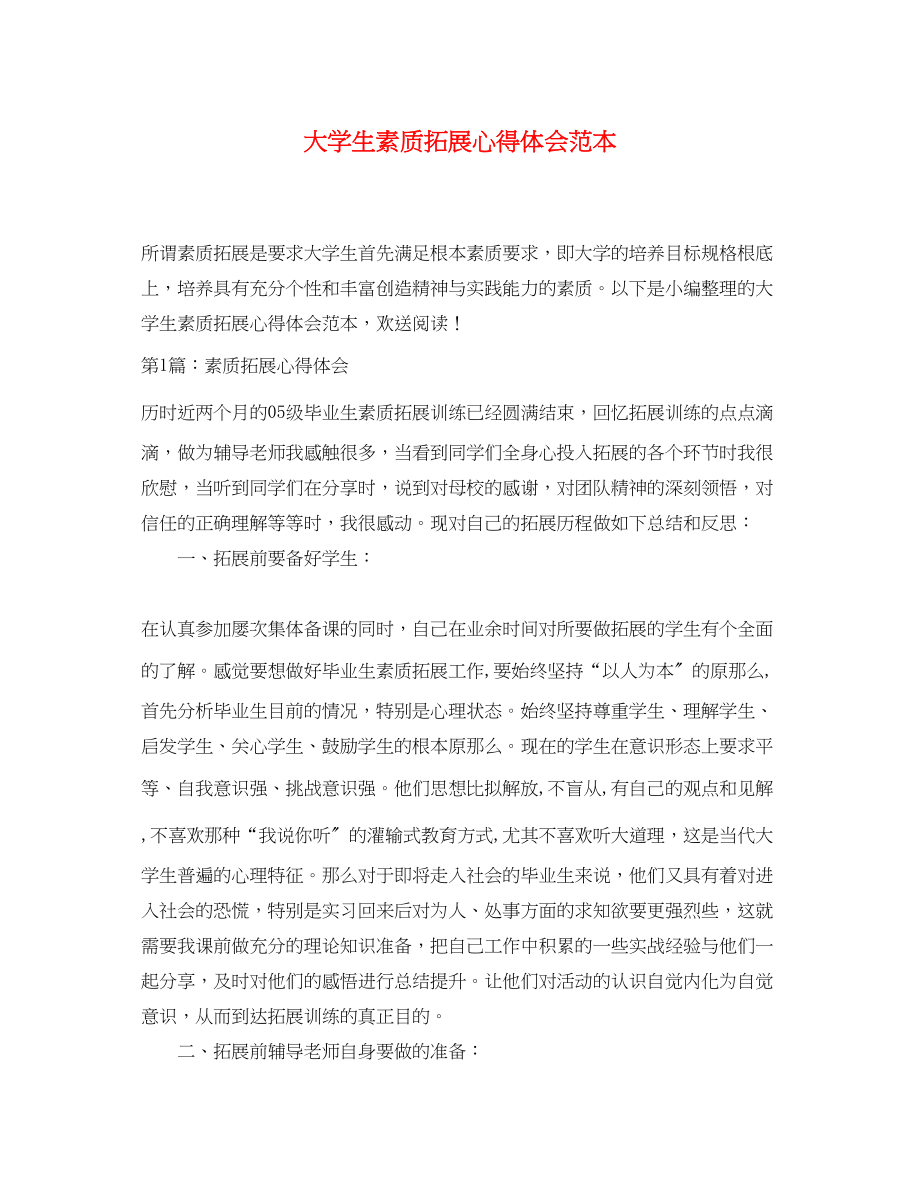 2023年大学生素质拓展心得体会范本.docx_第1页