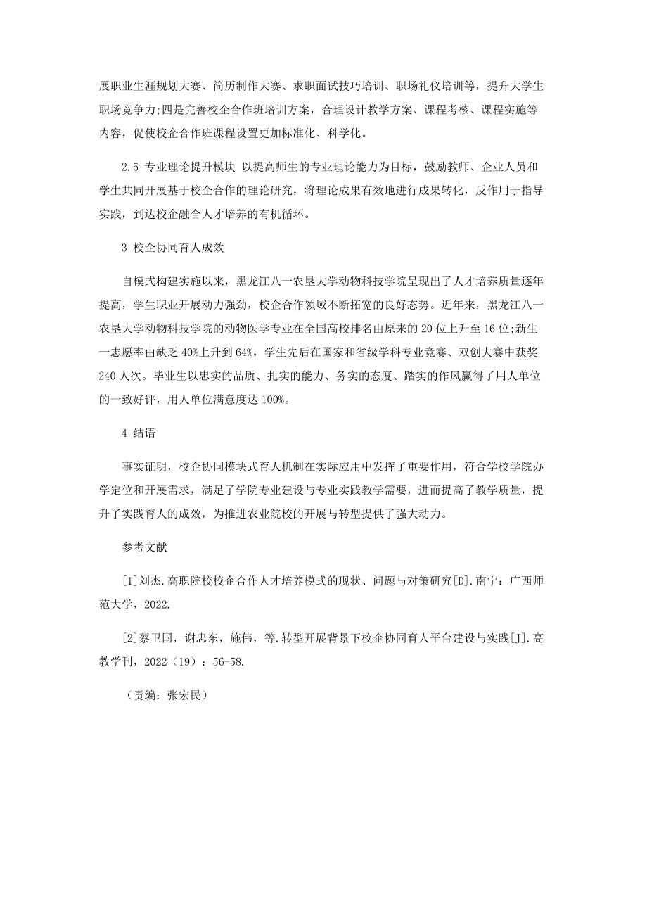 2023年校企协同育人背景下农业院校人才培养模式创新研究.docx_第3页