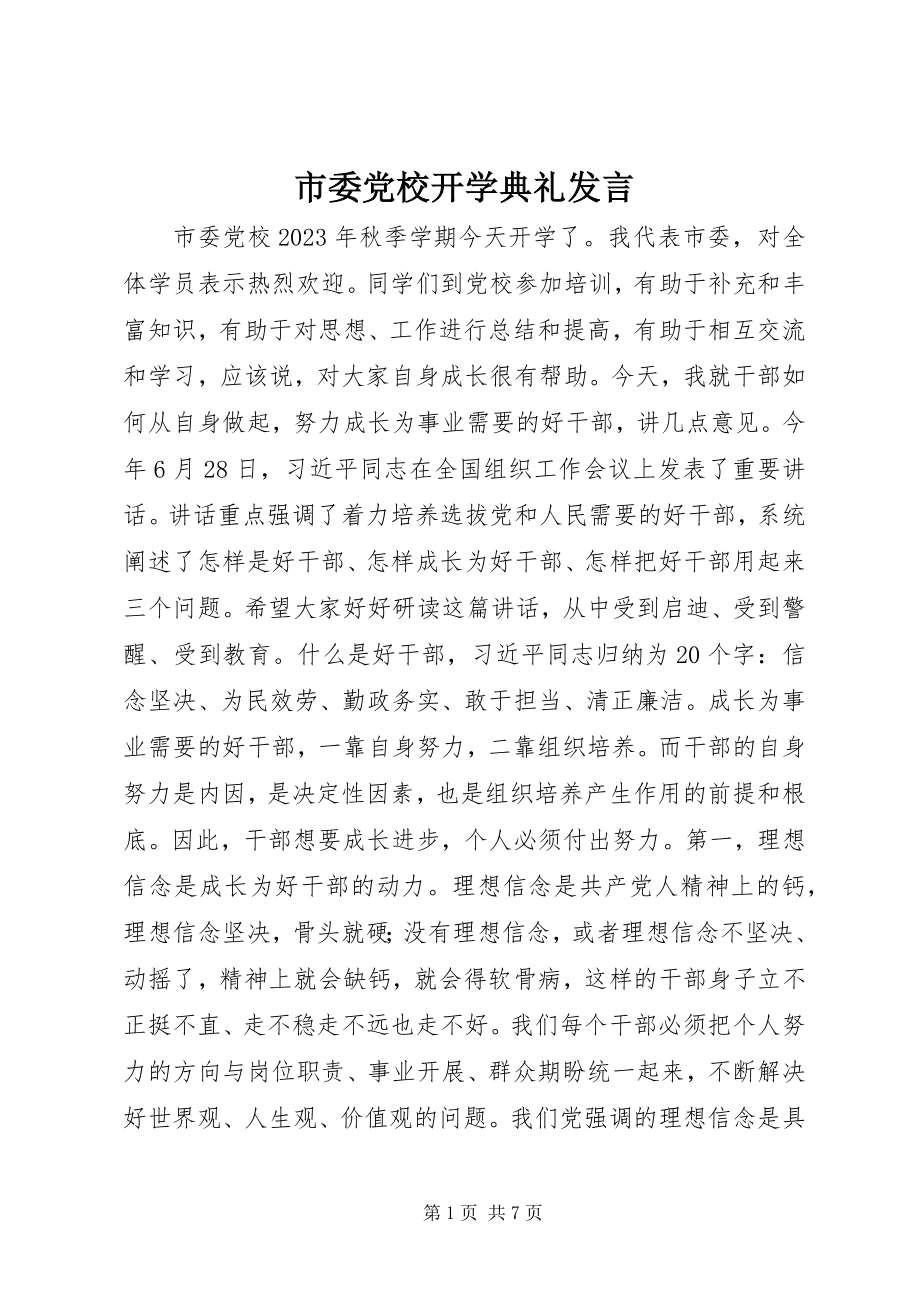 2023年市委党校开学典礼发言.docx_第1页