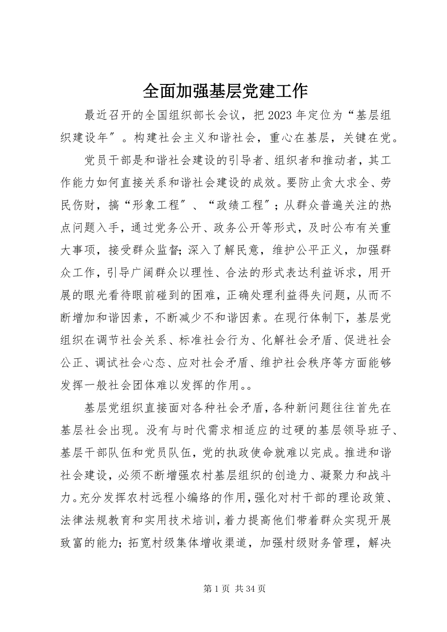 2023年全面加强基层党建工作.docx_第1页