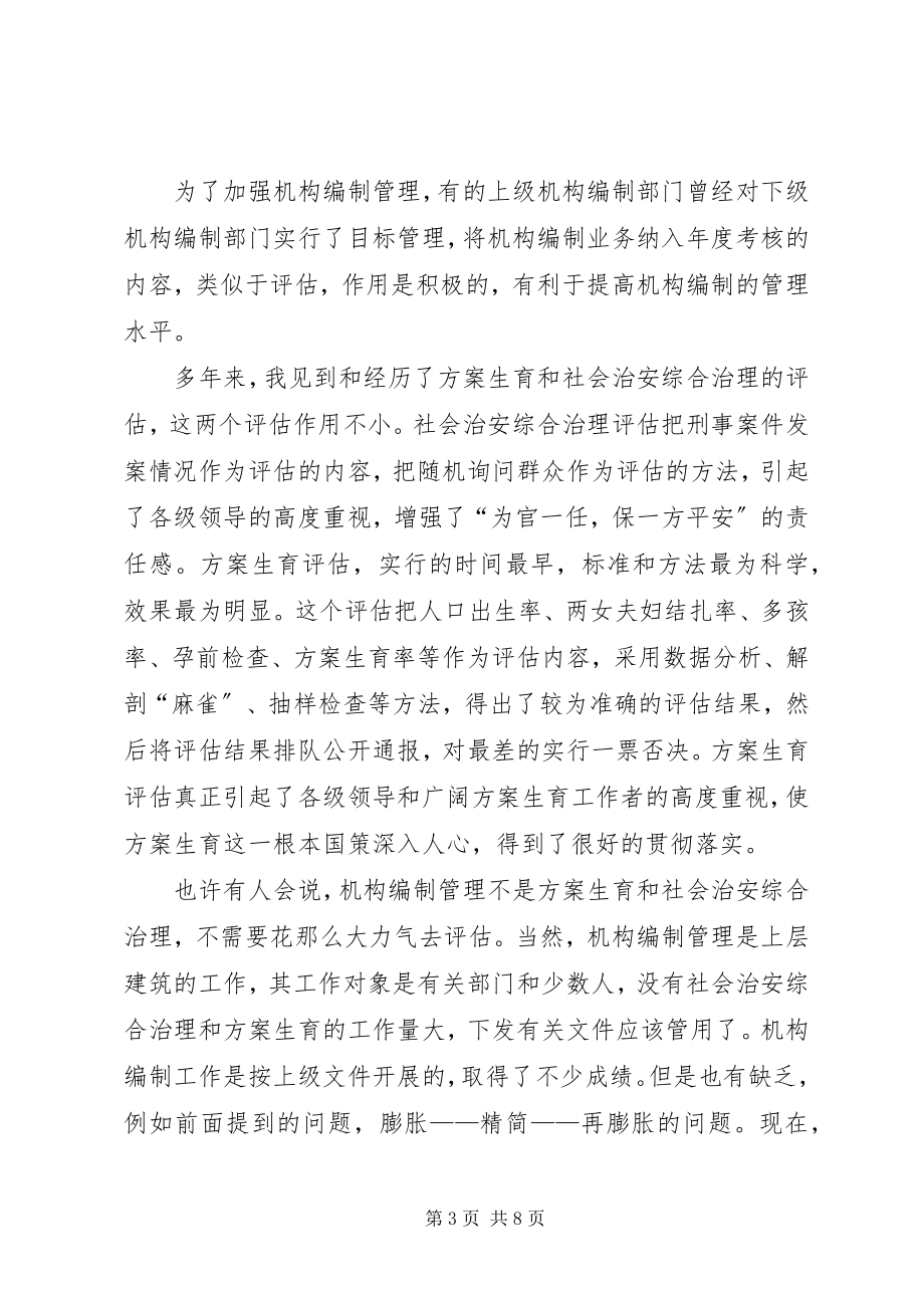 2023年浅谈实行机构编制评估制度.docx_第3页