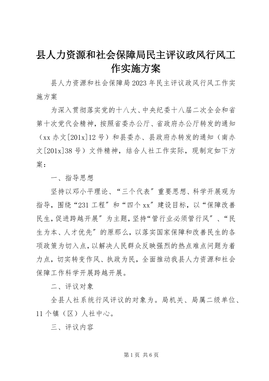 2023年县人力资源和社会保障局民主评议政风行风工作实施方案.docx_第1页