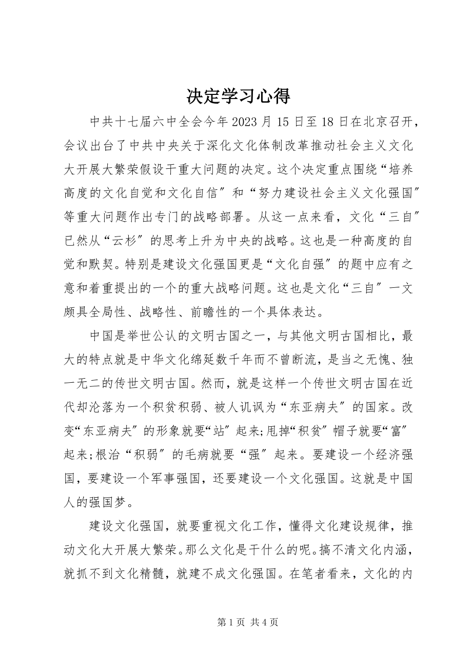 2023年《决定》学习心得.docx_第1页