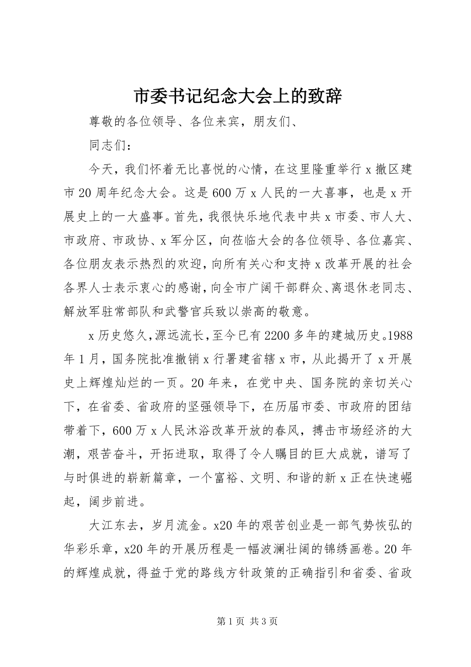 2023年市委书记纪念大会上的致辞.docx_第1页