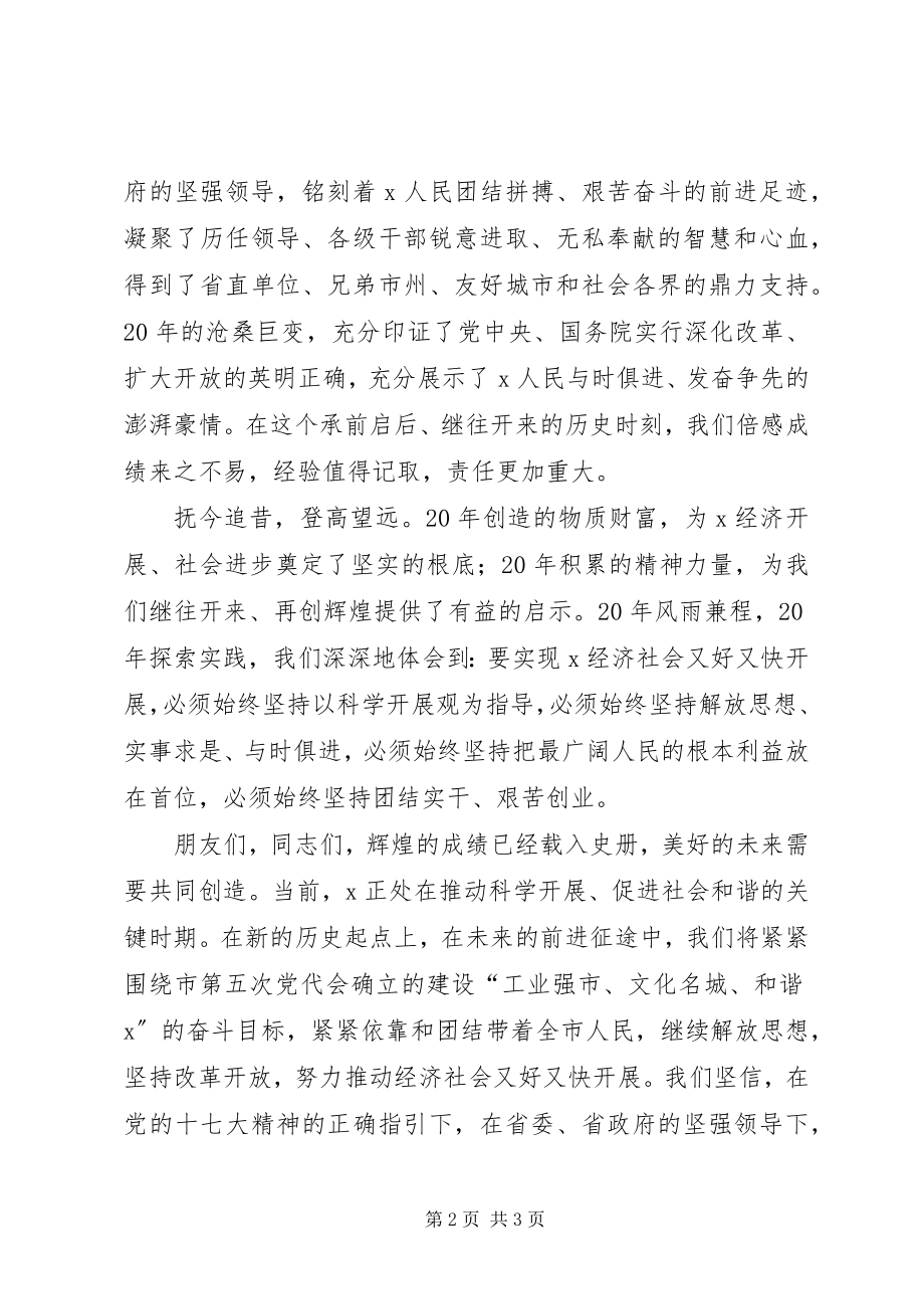 2023年市委书记纪念大会上的致辞.docx_第2页