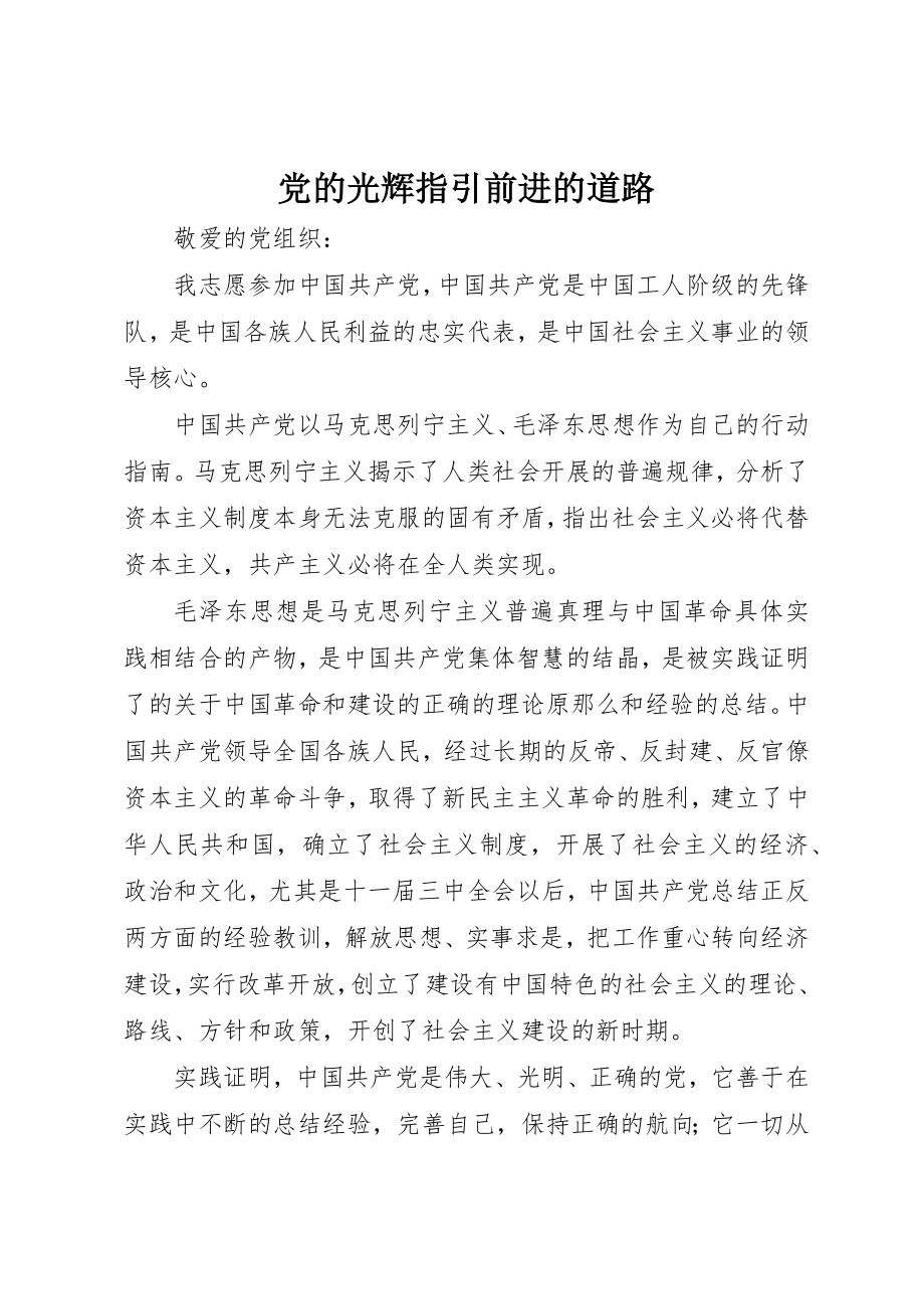 2023年党的光辉指引前进的道路.docx_第1页