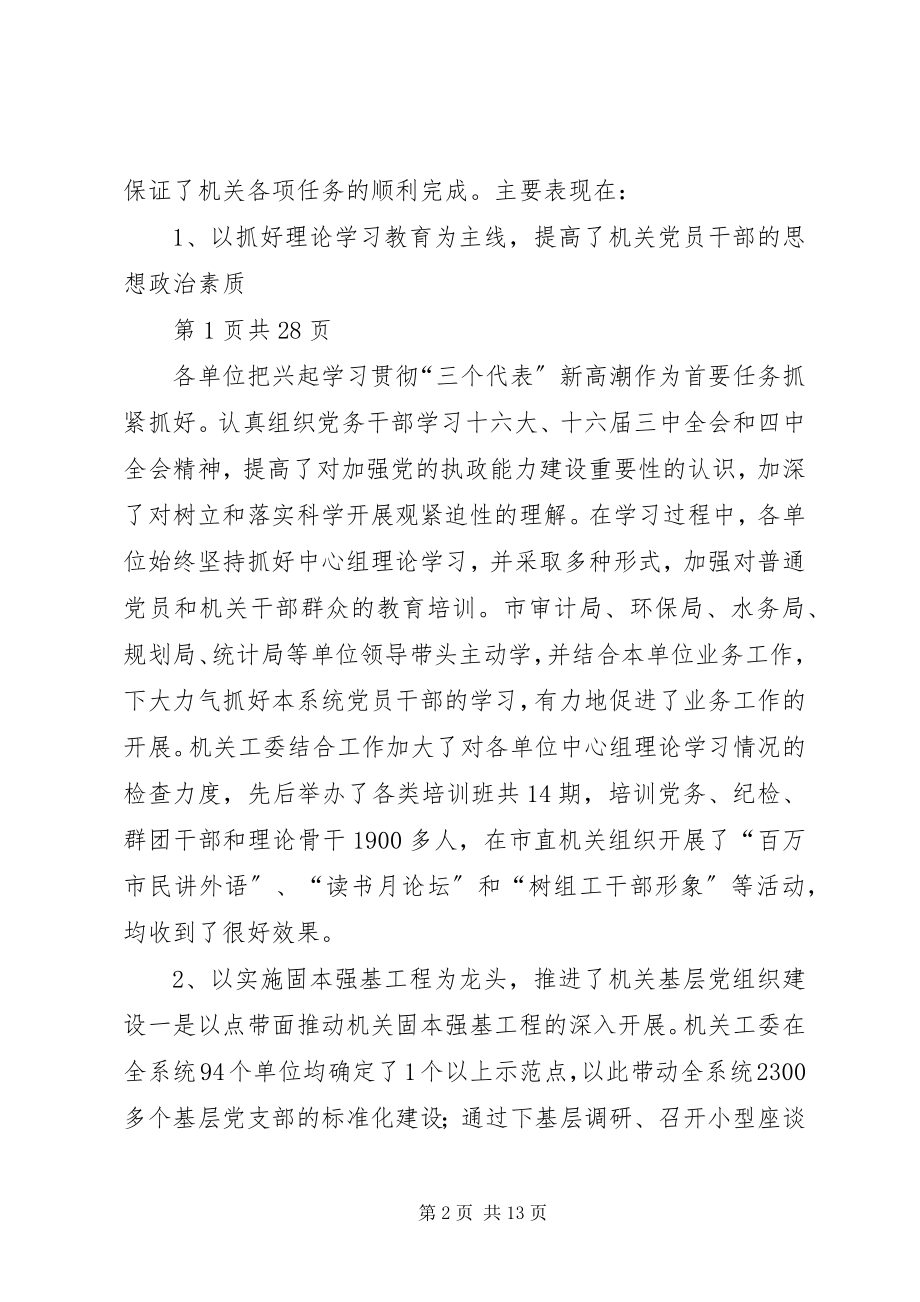 2023年在市直机关系统党建工作会议上的致辞多篇.docx_第2页