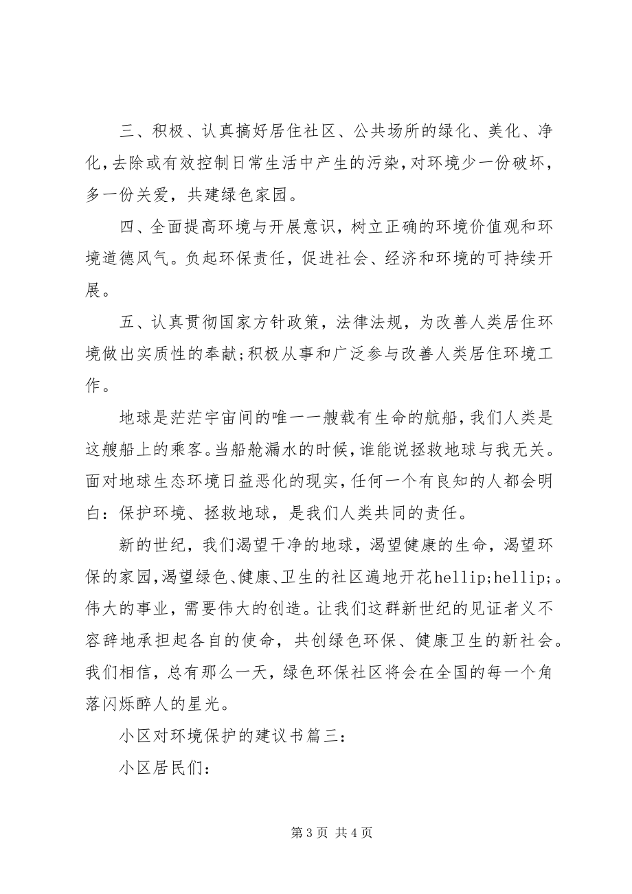 2023年对环境保护的倡议书3篇.docx_第3页