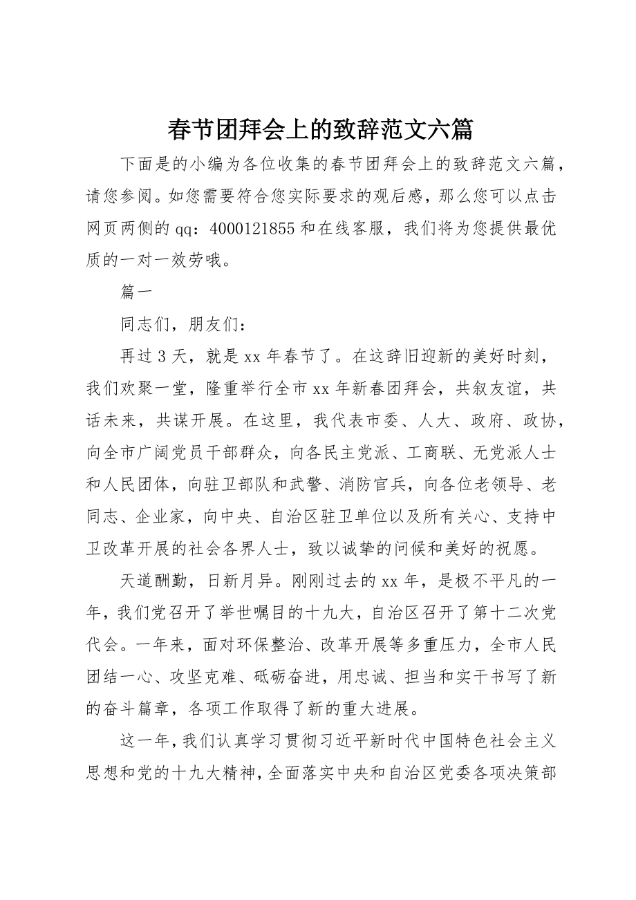 2023年春节团拜会上的致辞六篇新编.docx_第1页