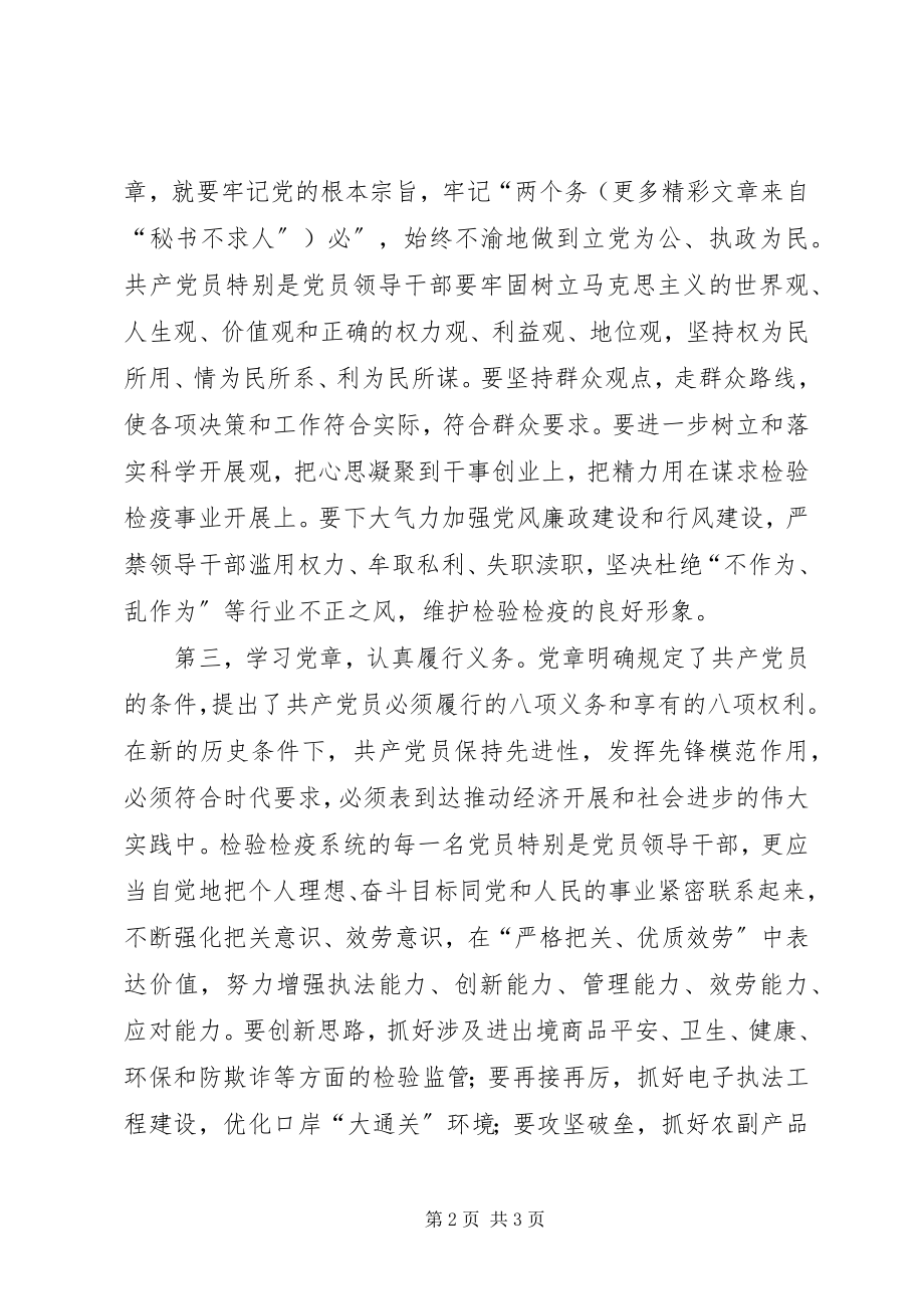 2023年检验检疫系统党员党章学习体会.docx_第2页