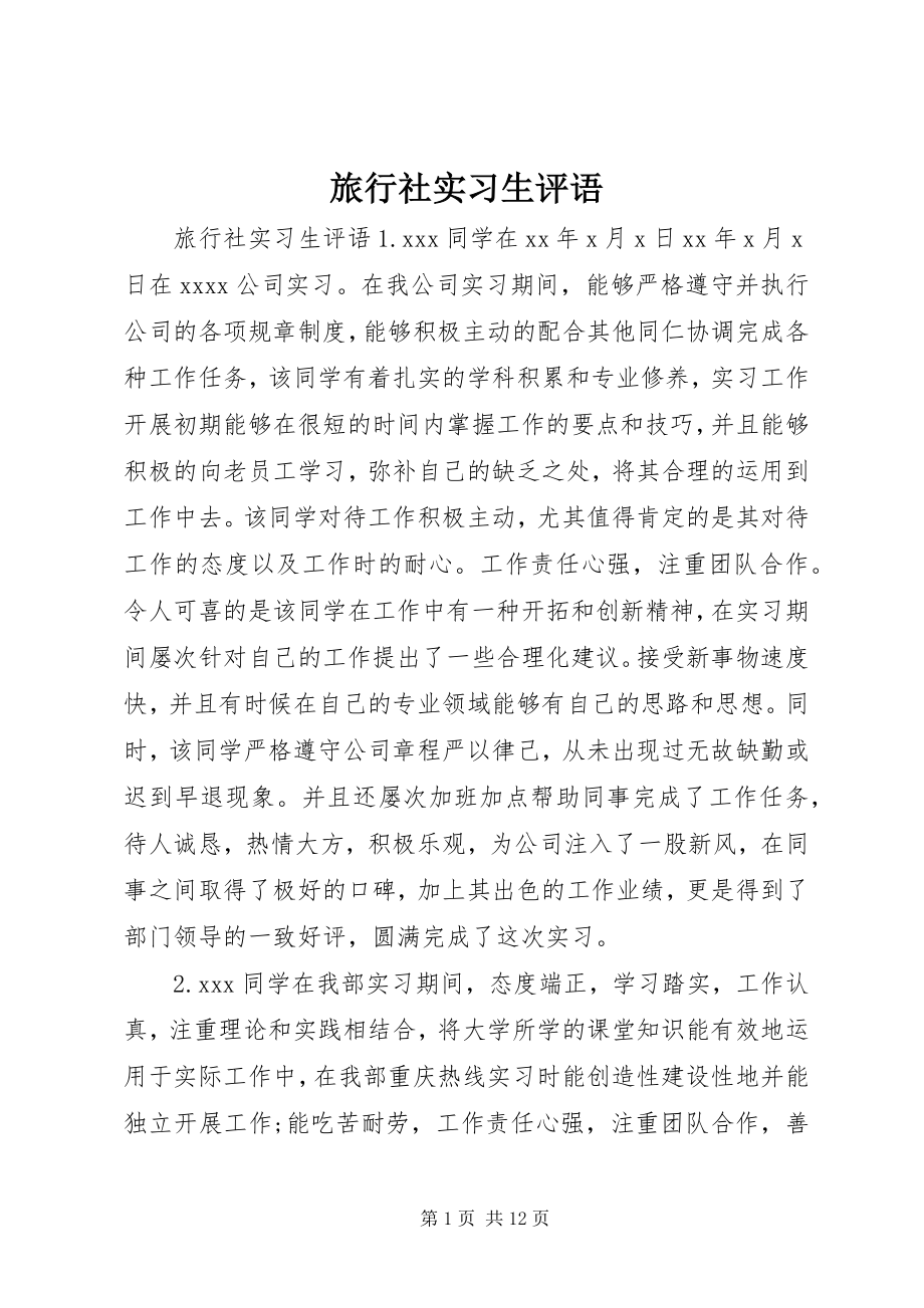 2023年旅行社实习生评语.docx_第1页