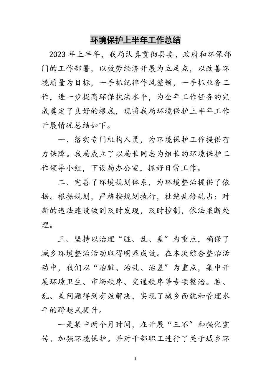 2023年环境保护上半年工作总结范文.doc_第1页