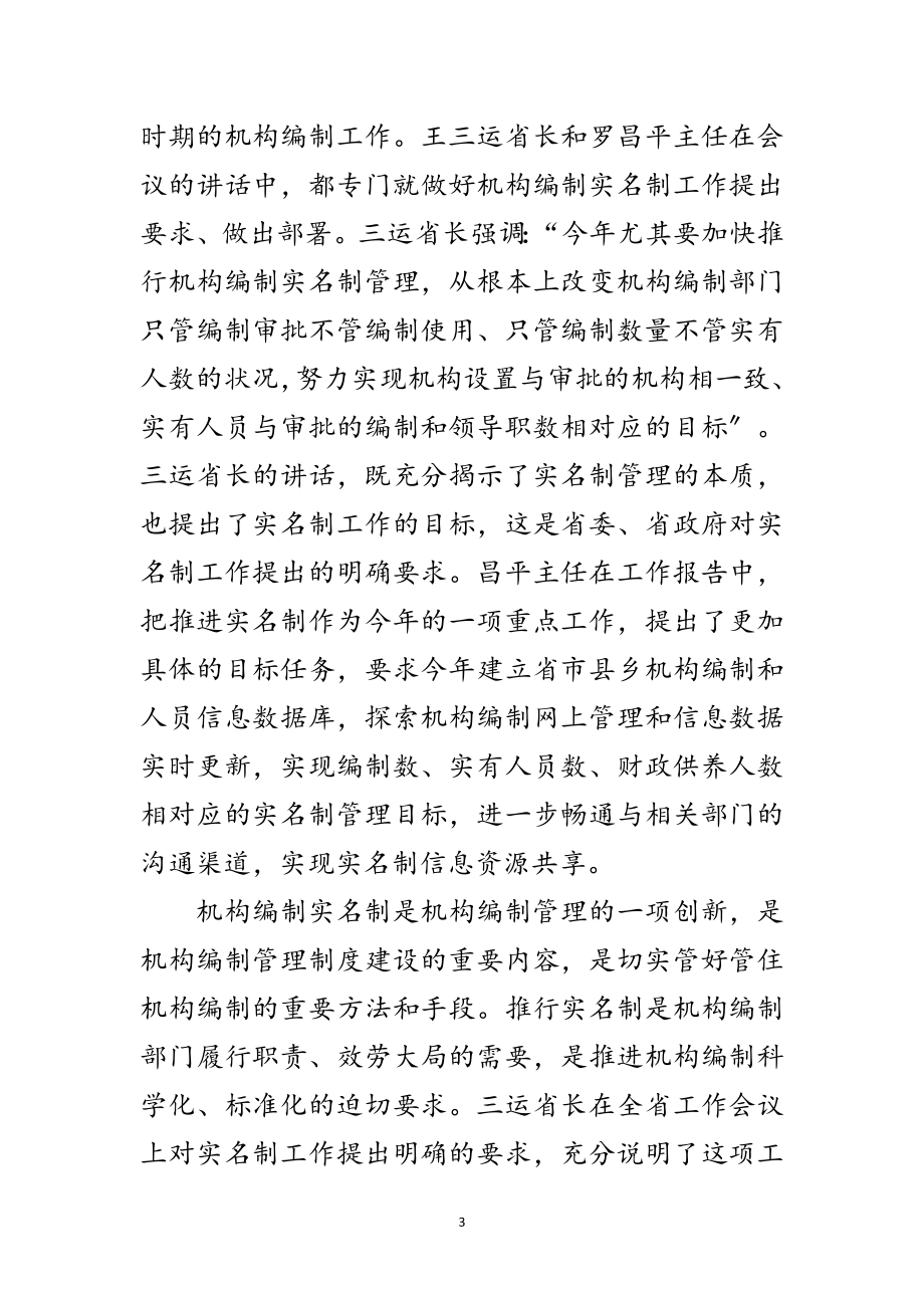 2023年机构编制实名制管理会议发言稿范文.doc_第3页