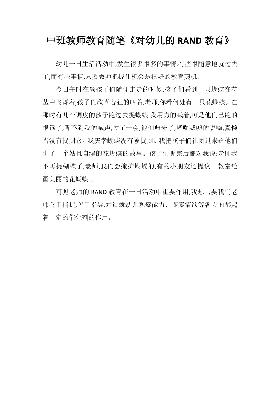 中班教师教育随笔《对幼儿的RAND教育》.doc_第1页