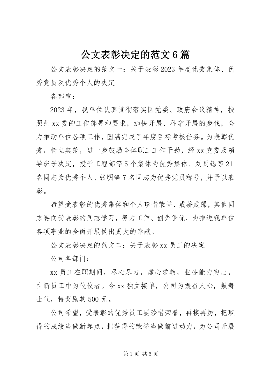 2023年公文表彰决定的6篇.docx_第1页