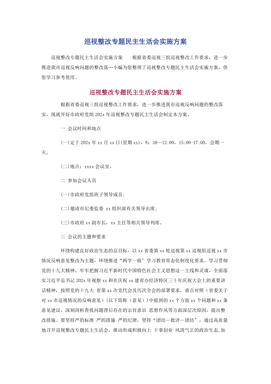 2023年巡视整改民主生活会实施方案.docx_第1页