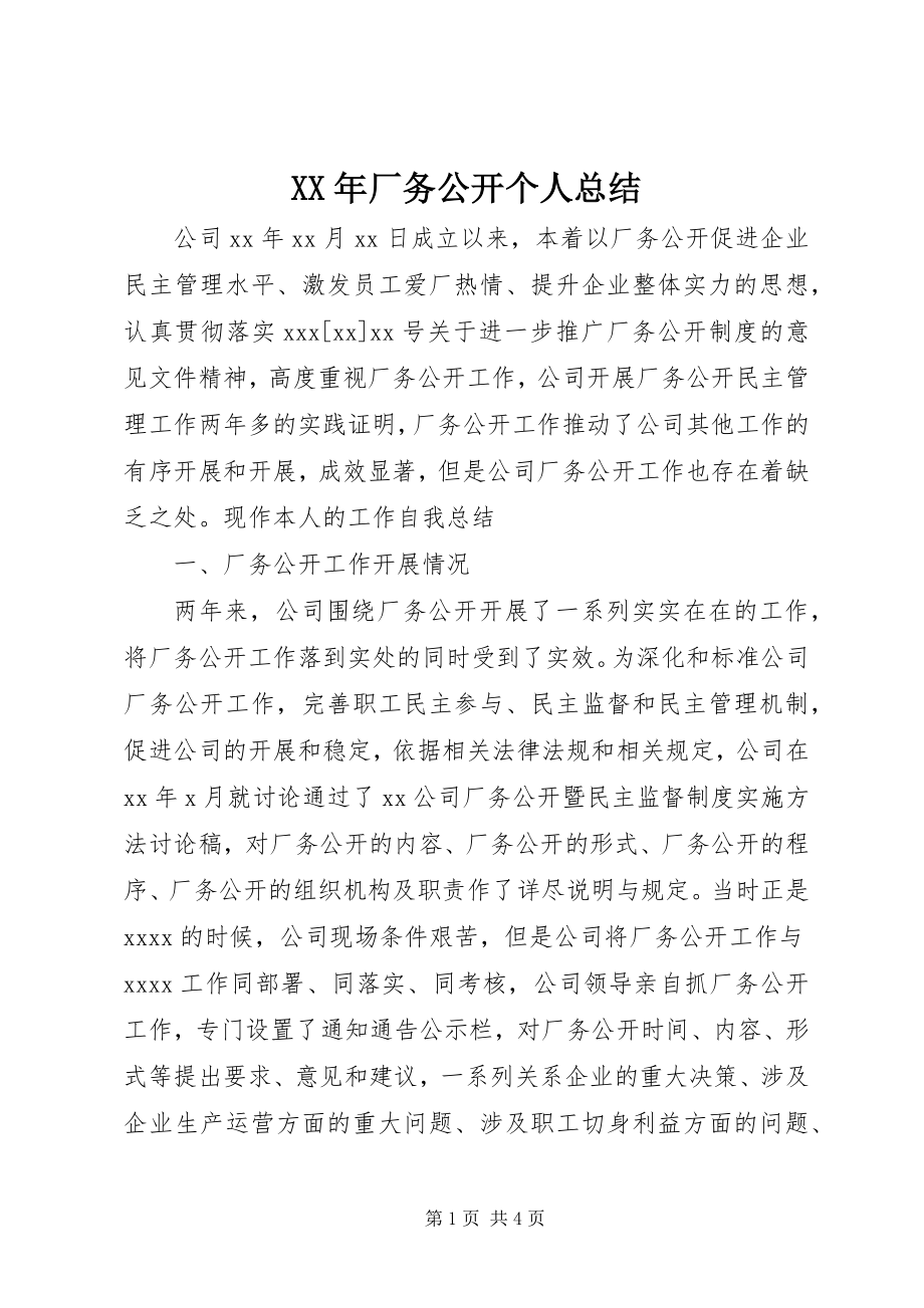 2023年厂务公开个人总结.docx_第1页