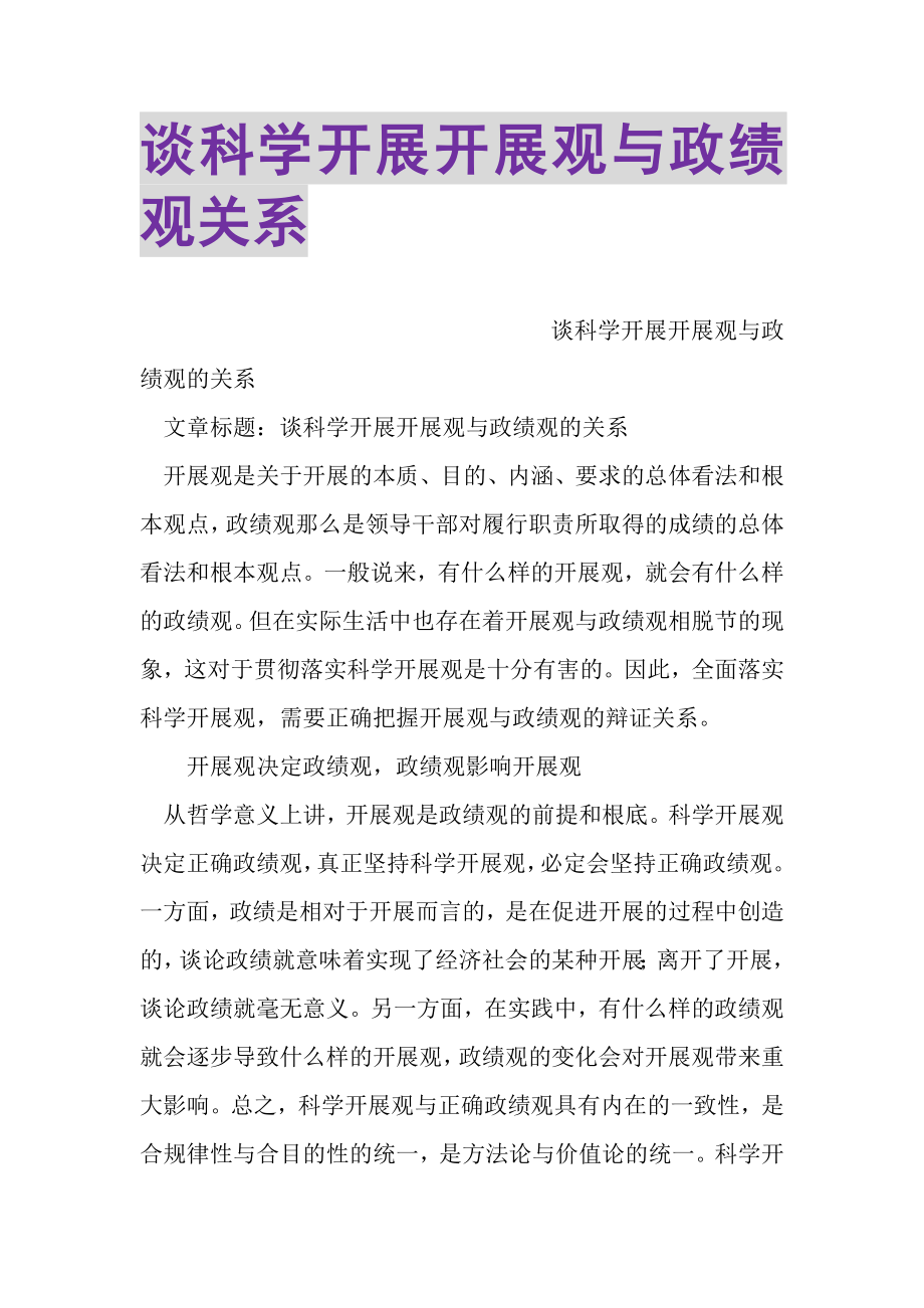 2023年谈科学发展发展观与政绩观关系.doc_第1页