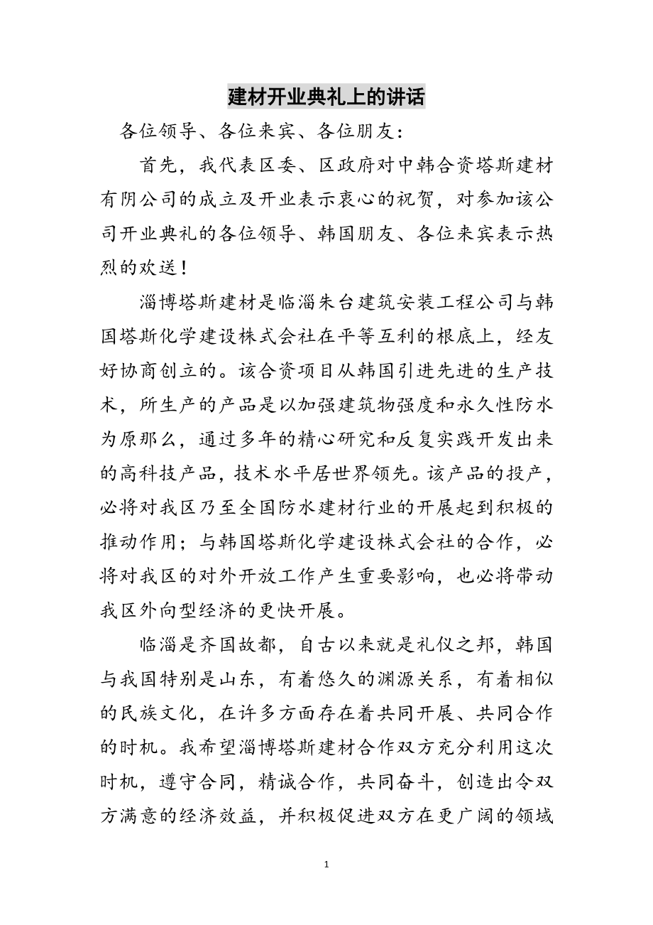 2023年建材有限公司开业典礼上的讲话范文.doc_第1页