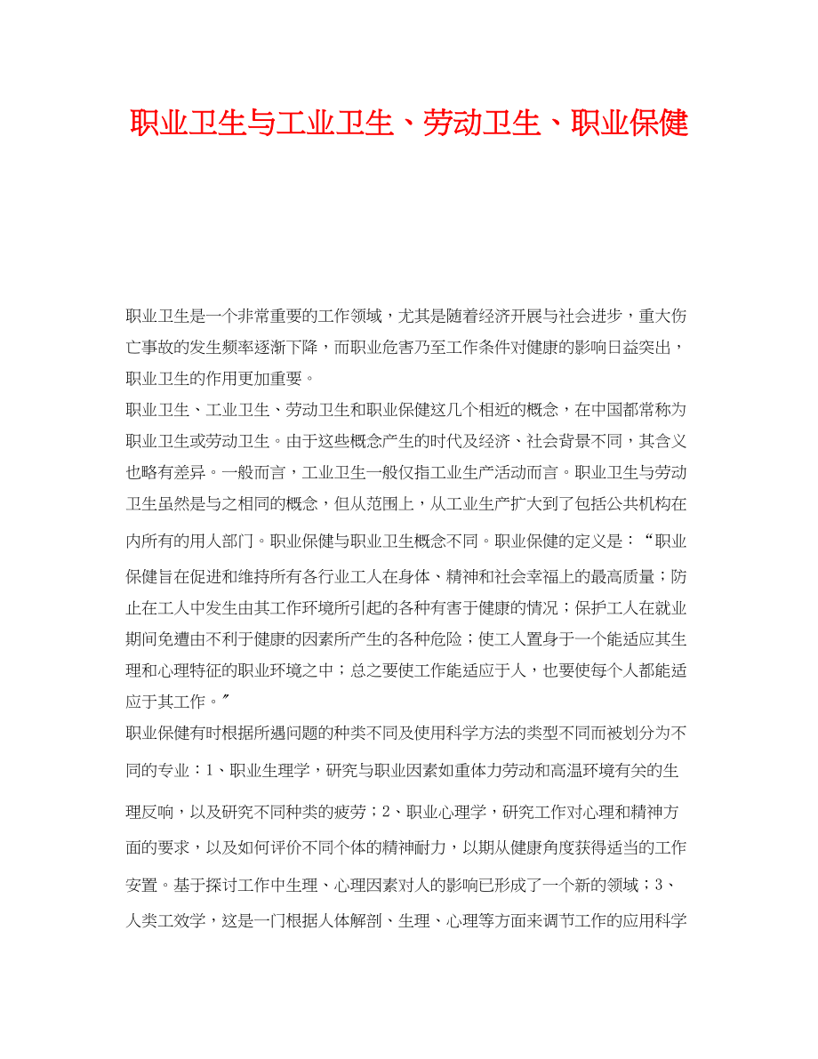 2023年《安全教育》之职业卫生与工业卫生劳动卫生职业保健.docx_第1页