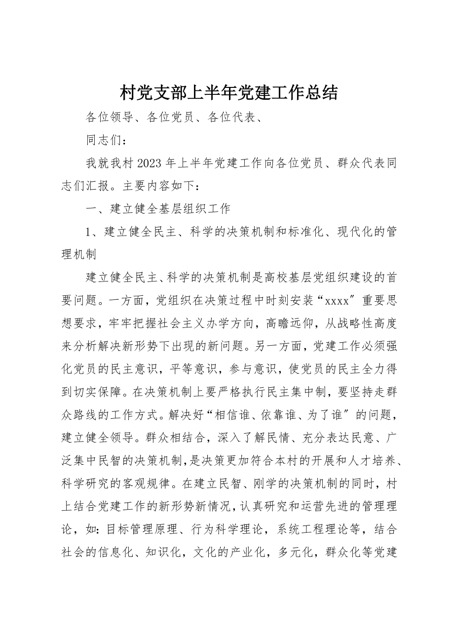 2023年村党支部上半年党建工作总结新编.docx_第1页